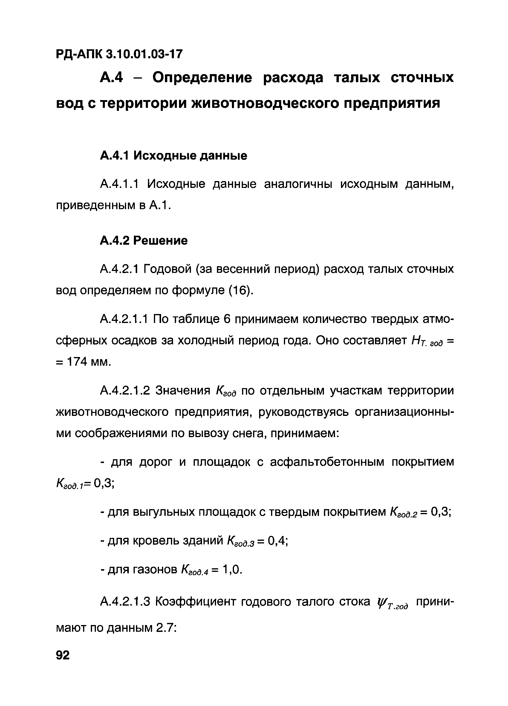 РД-АПК 3.10.01.03-17