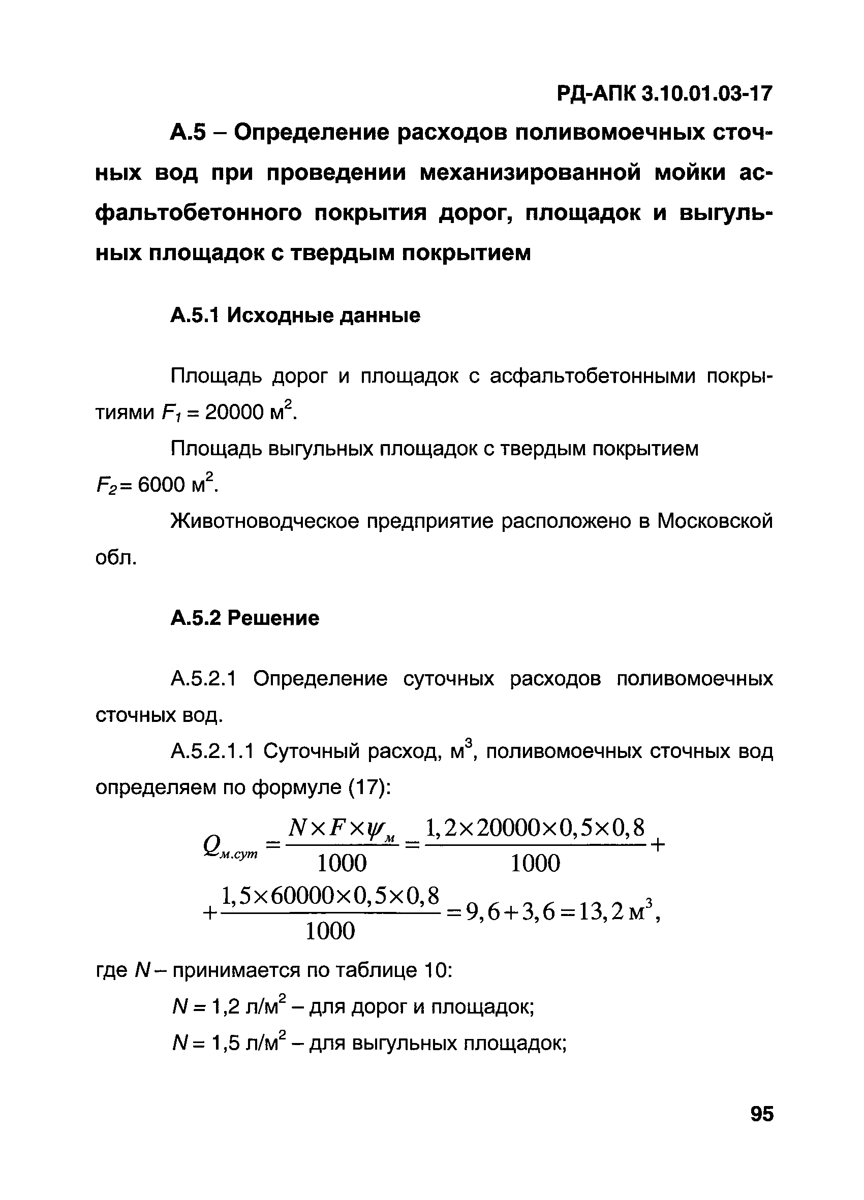 РД-АПК 3.10.01.03-17