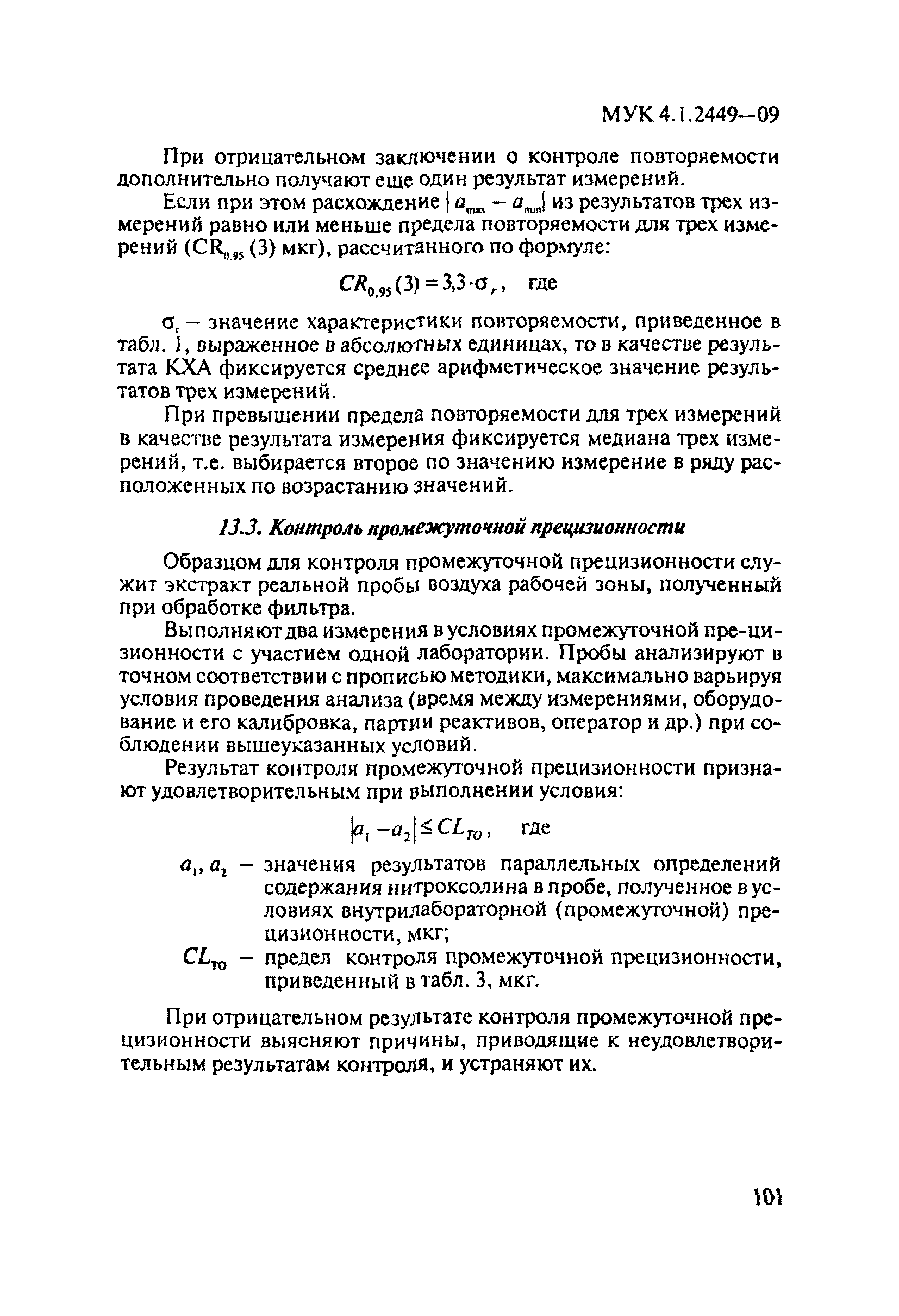 МУК 4.1.2449-09