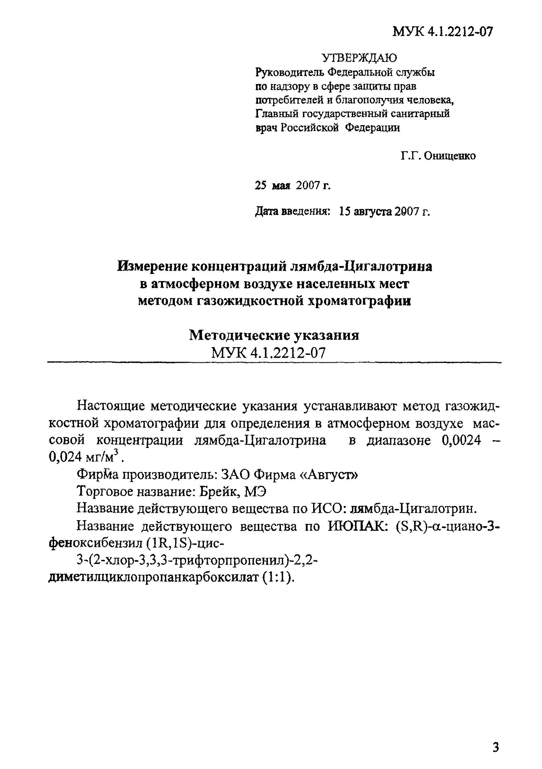 МУК 4.1.2212-07