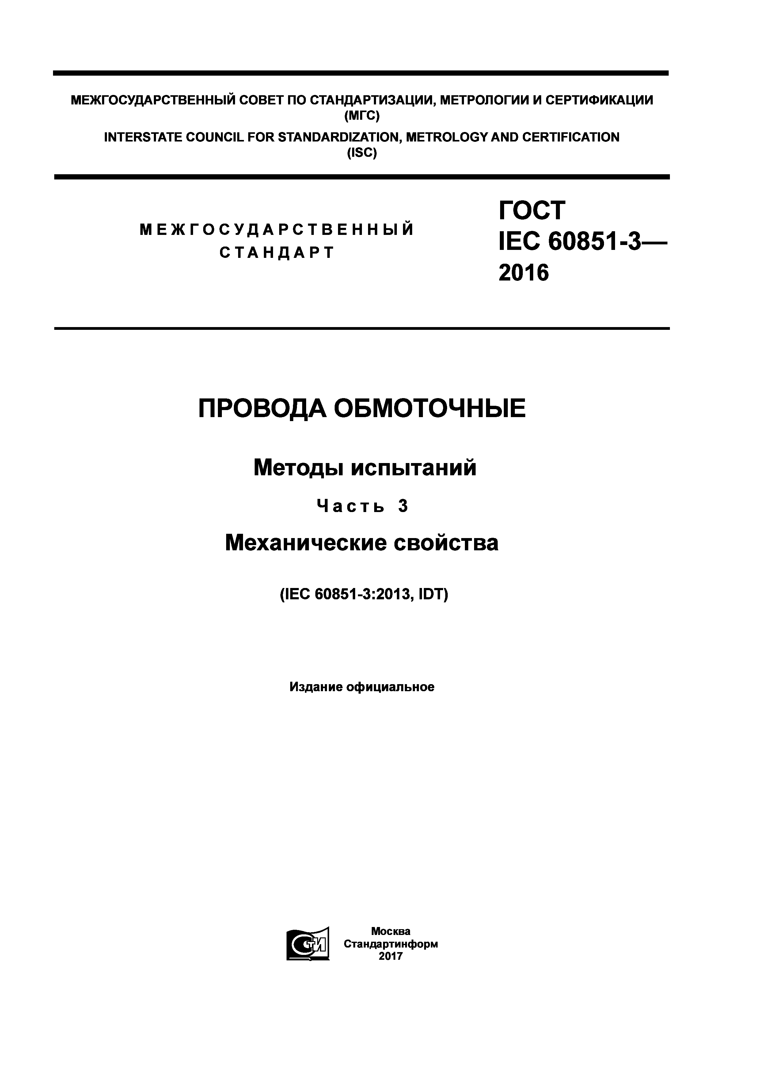 ГОСТ IEC 60851-3-2016