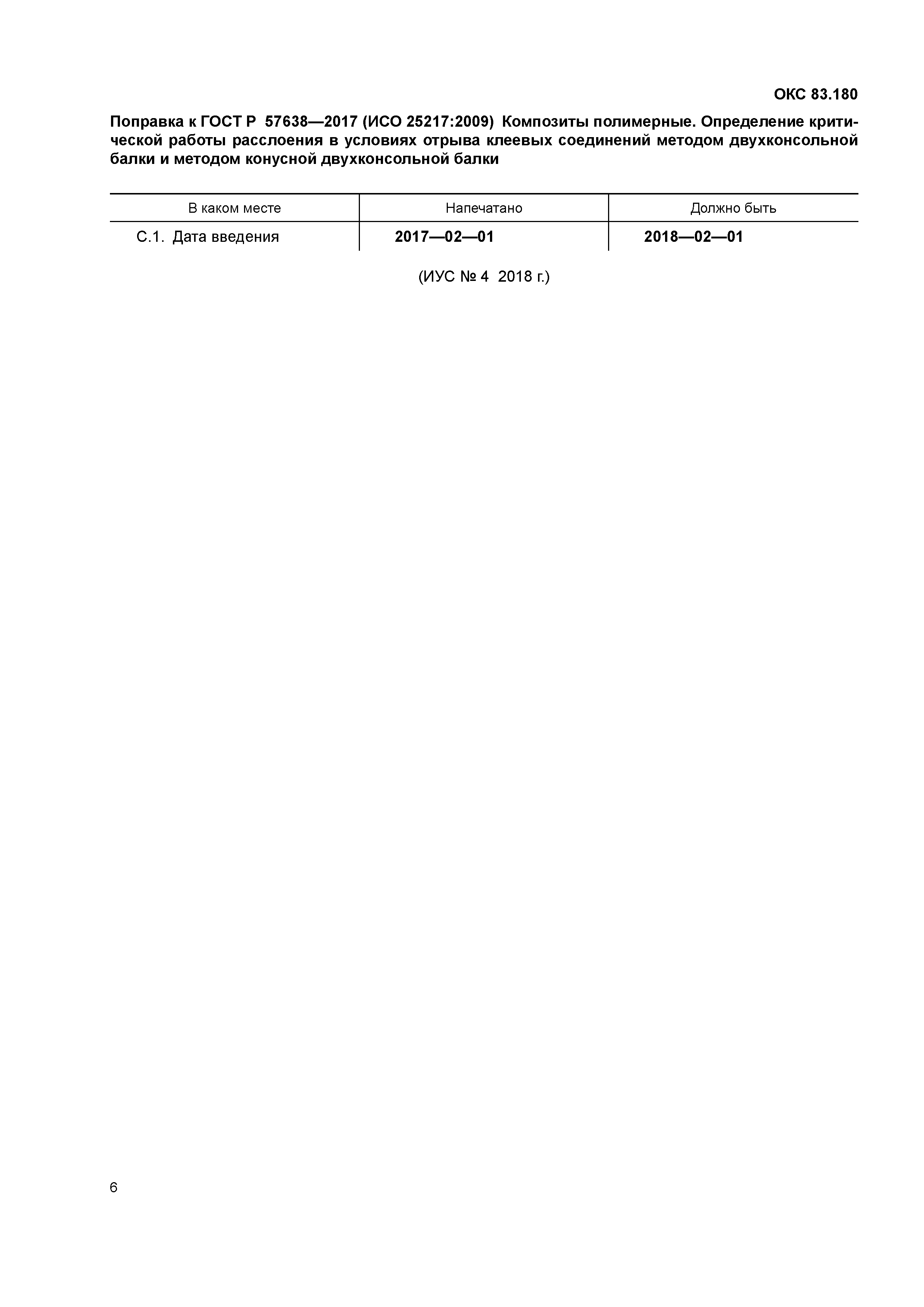 ГОСТ Р 57638-2017