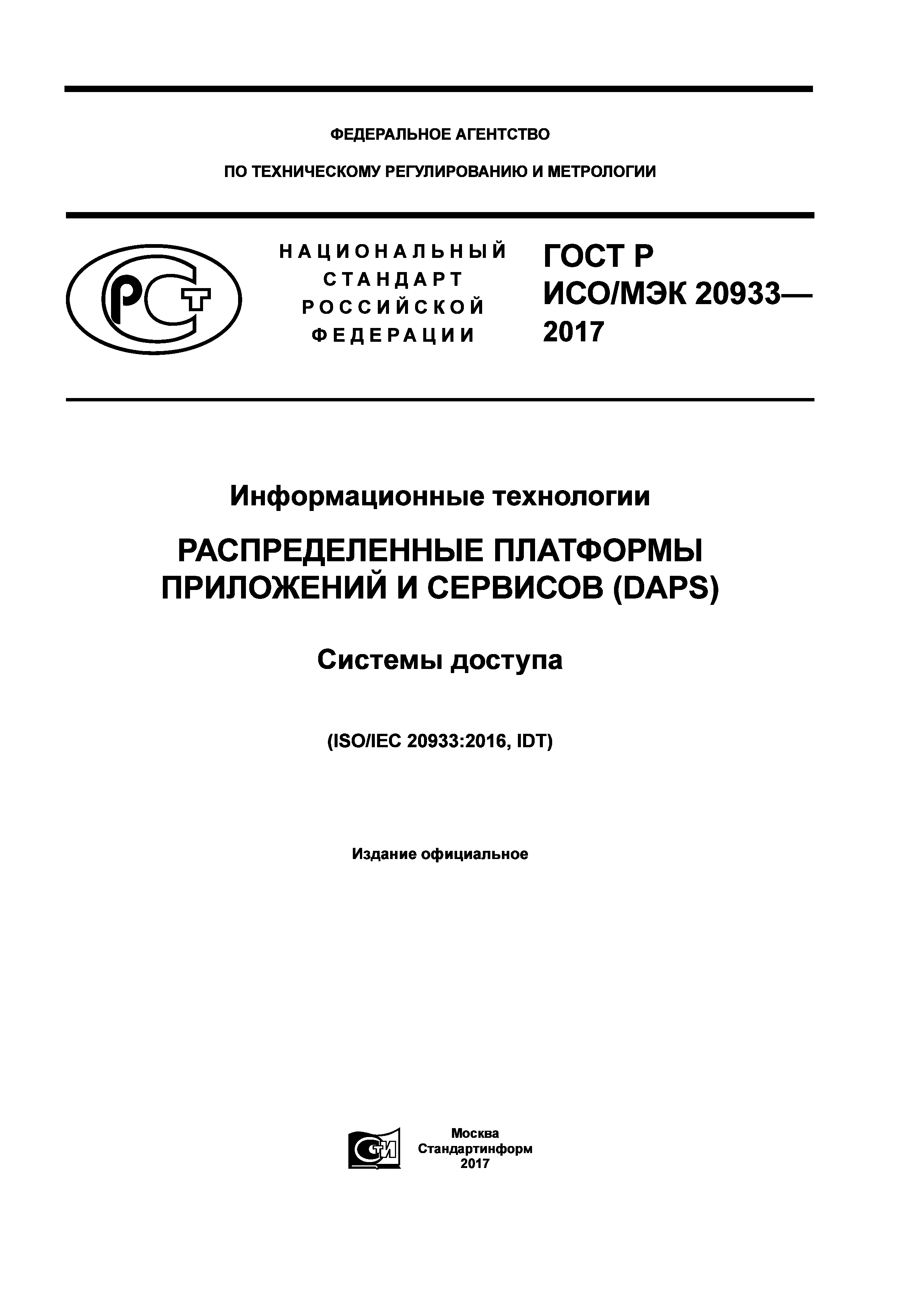 ГОСТ Р ИСО/МЭК 20933-2017