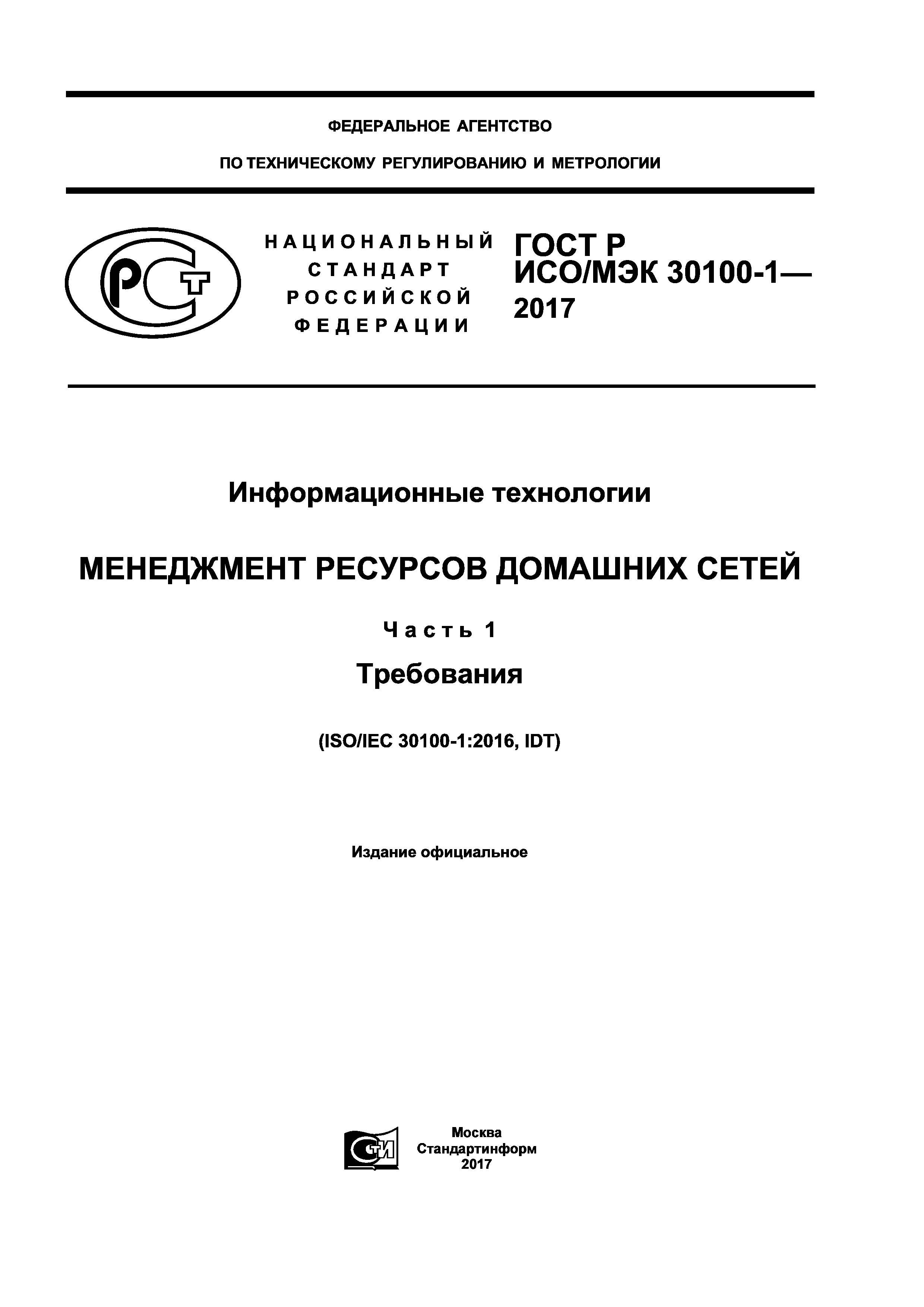 ГОСТ Р ИСО/МЭК 30100-1-2017