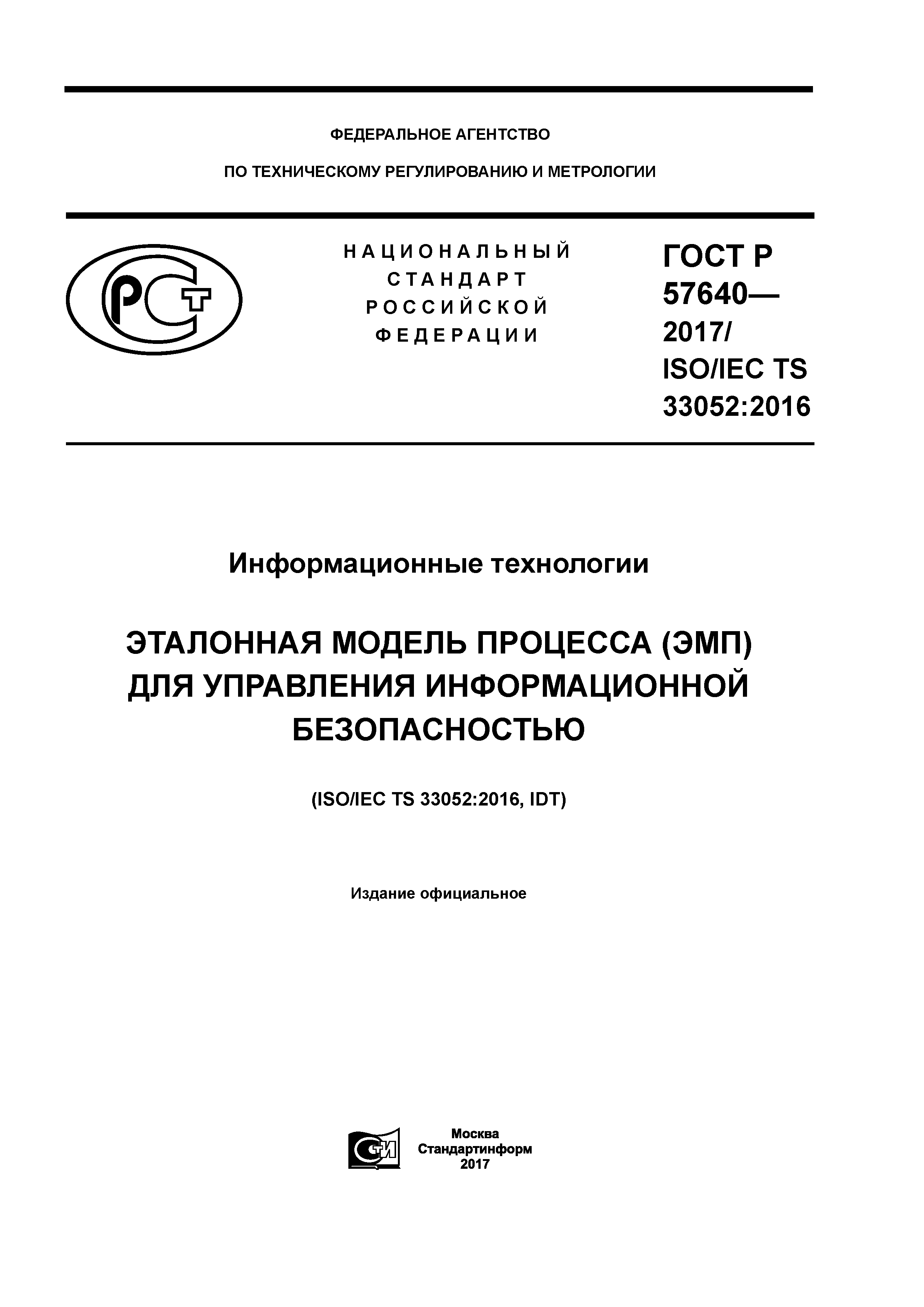ГОСТ Р 57640-2017