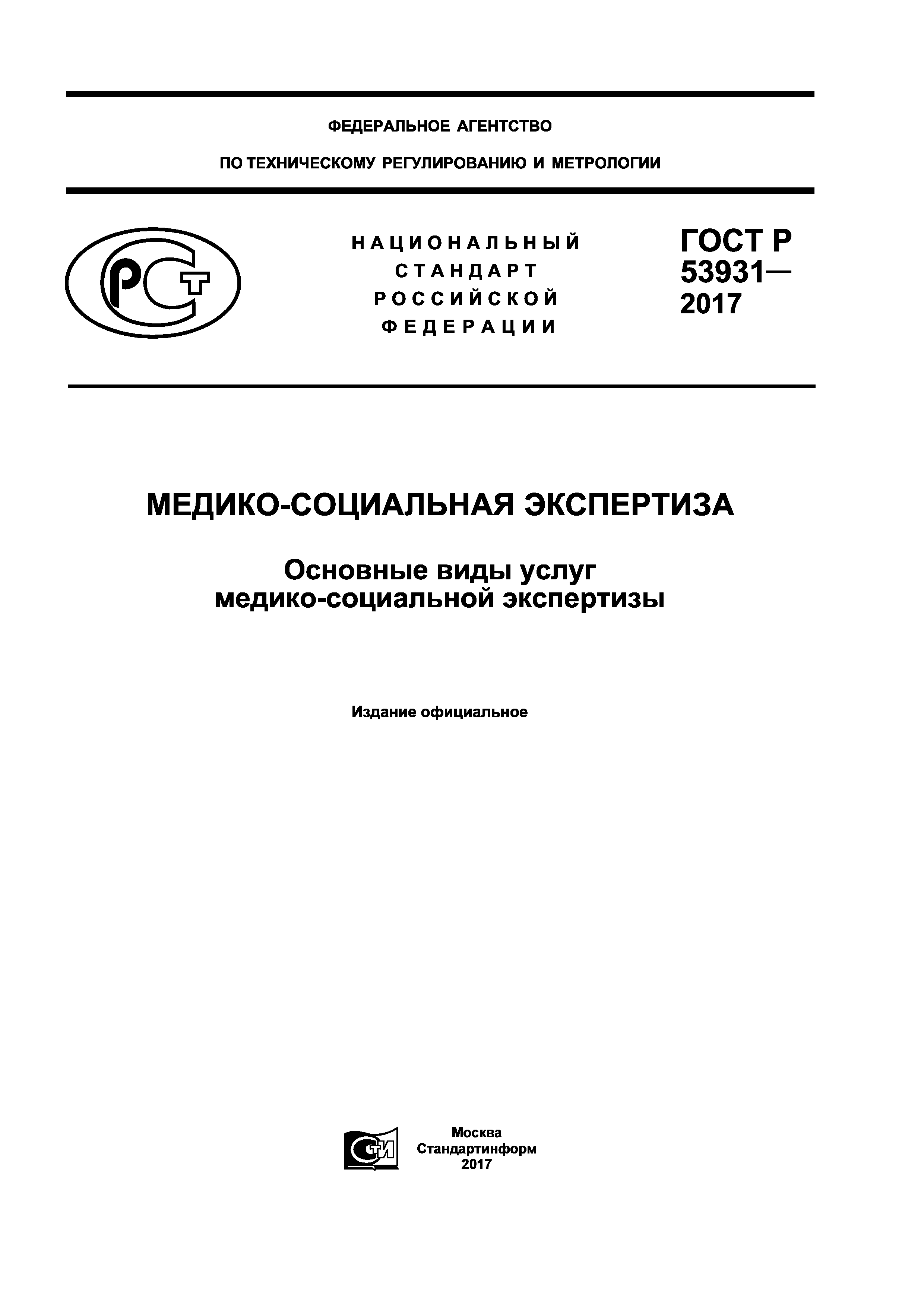 ГОСТ Р 53931-2017