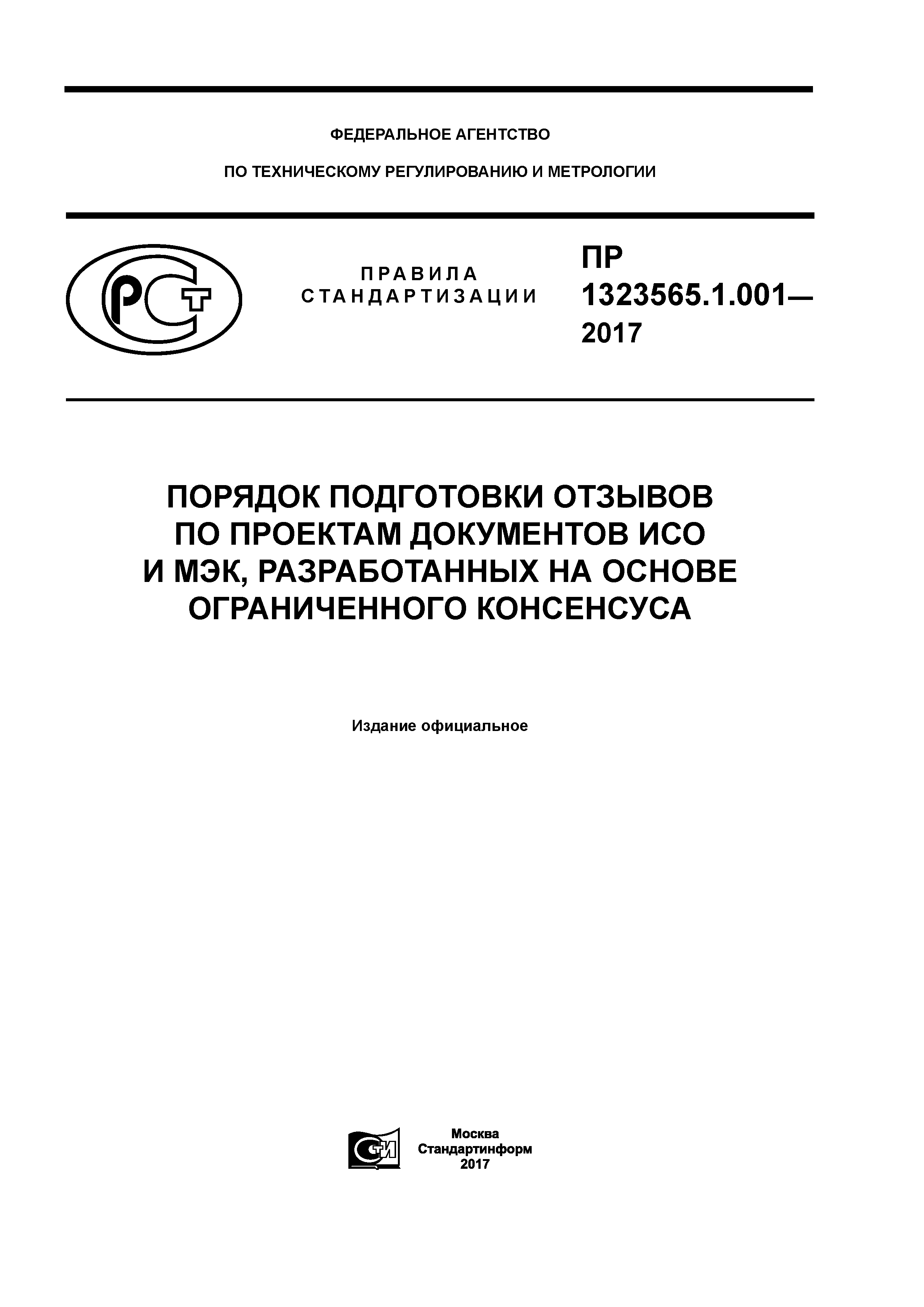 ПР 1323565.1.001-2017