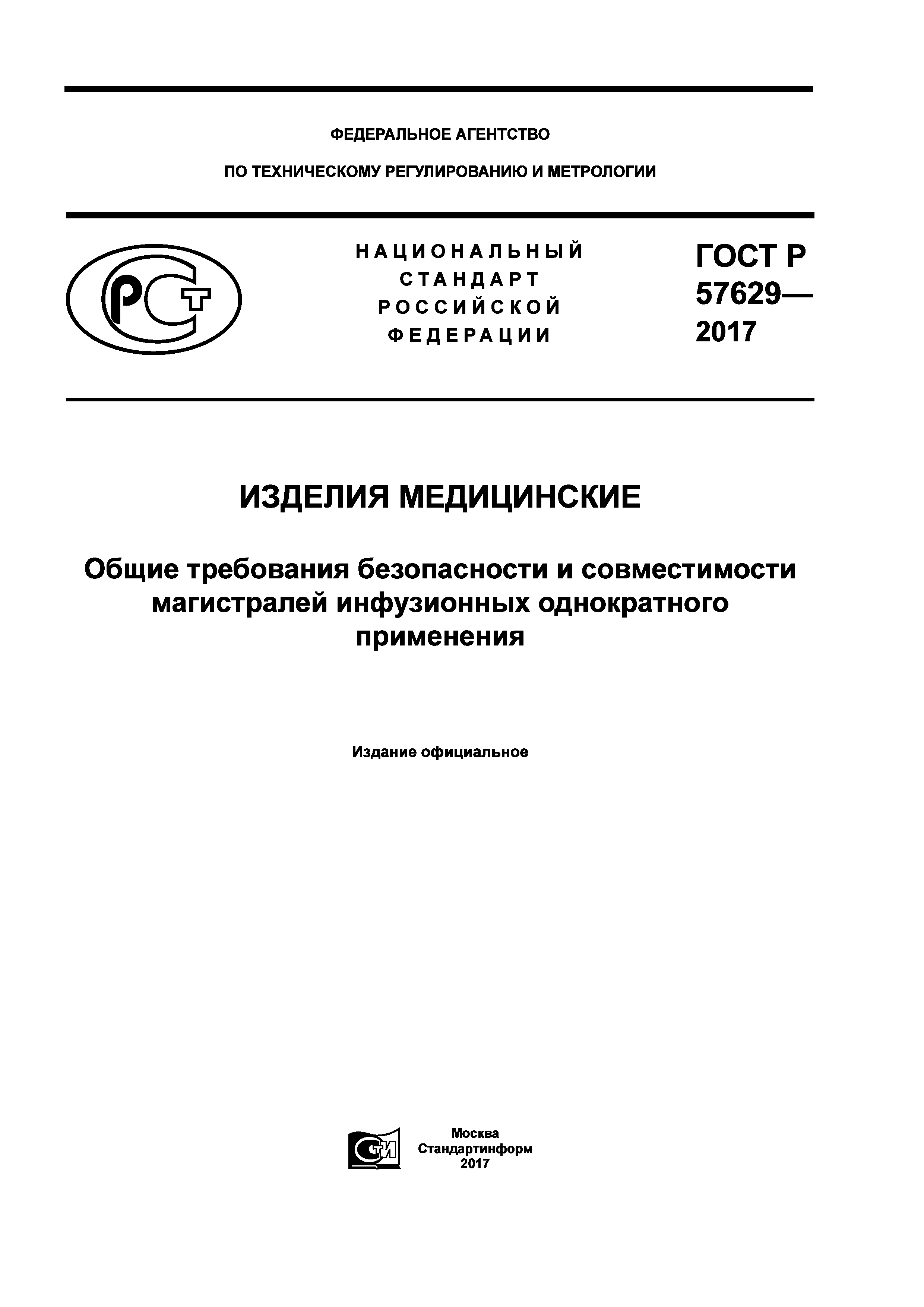 ГОСТ Р 57629-2017