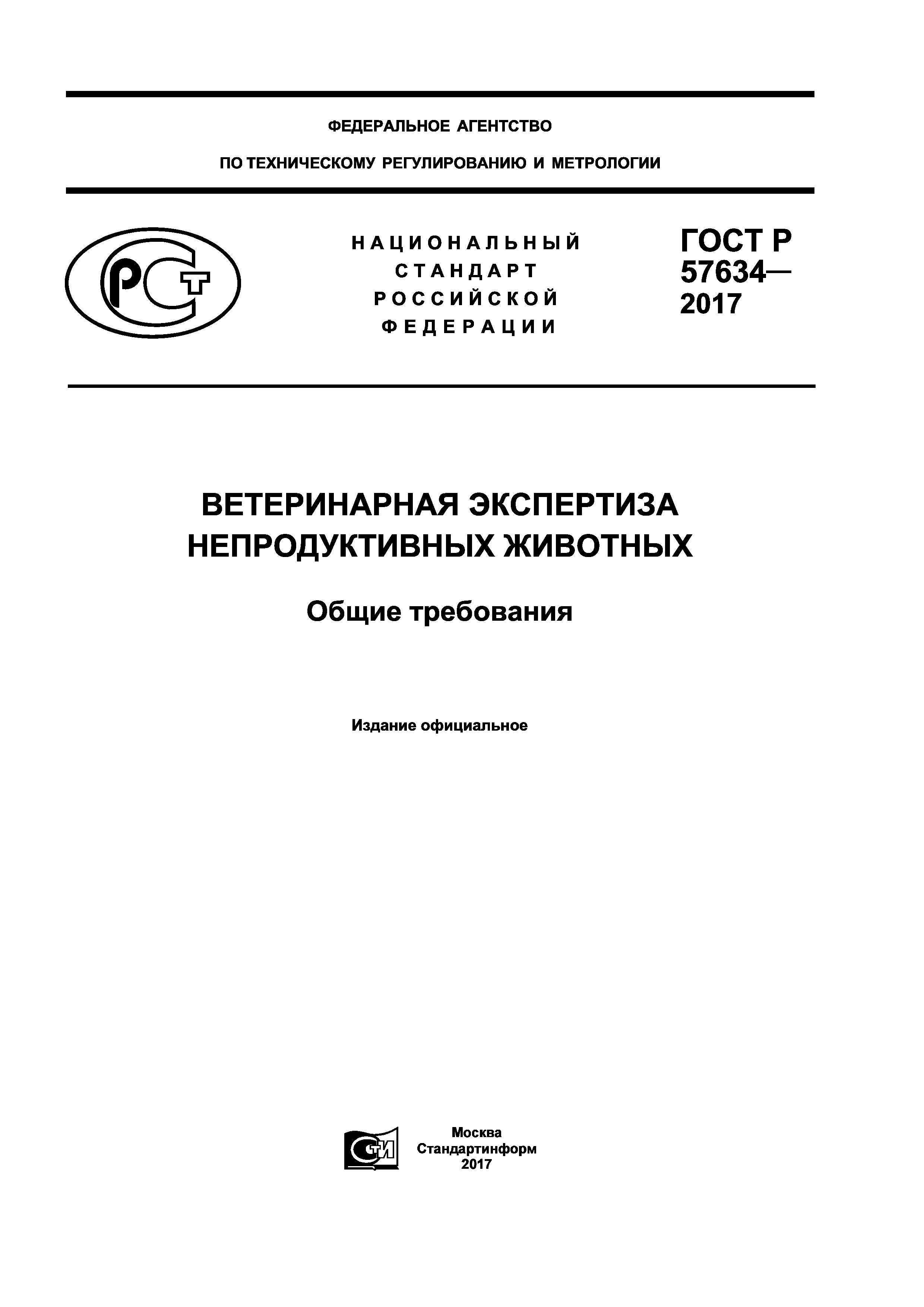ГОСТ Р 57634-2017