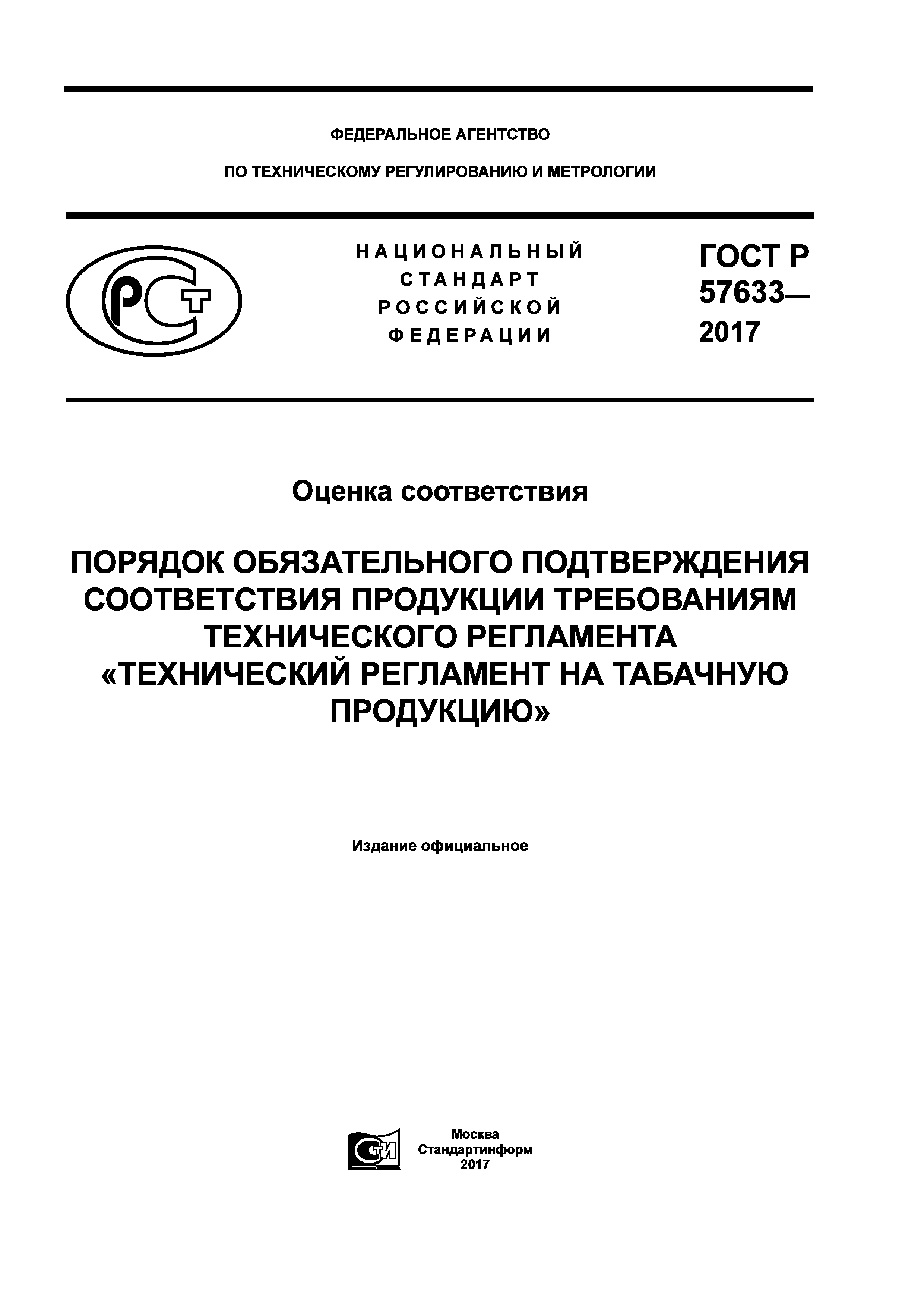 ГОСТ Р 57633-2017