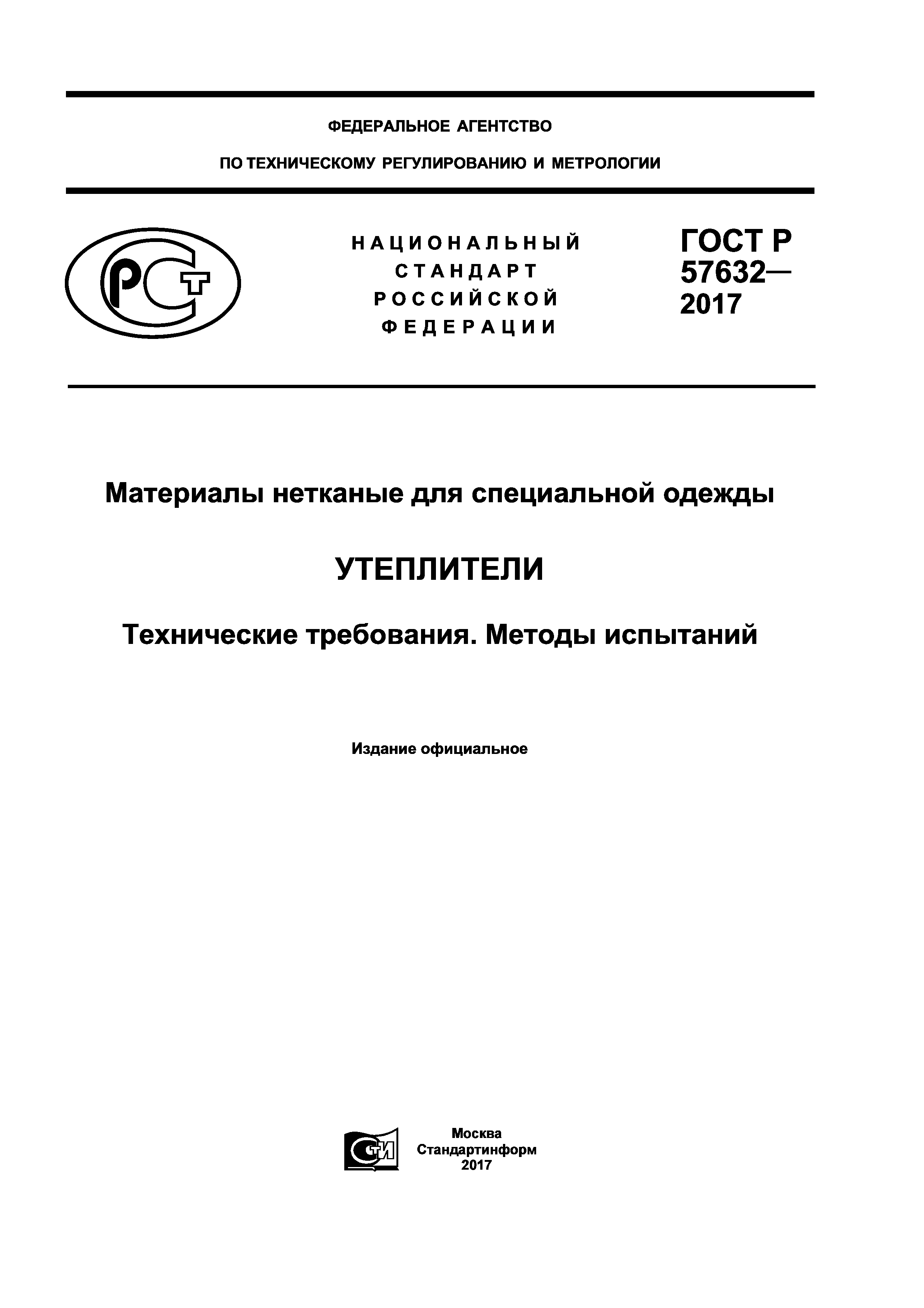 ГОСТ Р 57632-2017