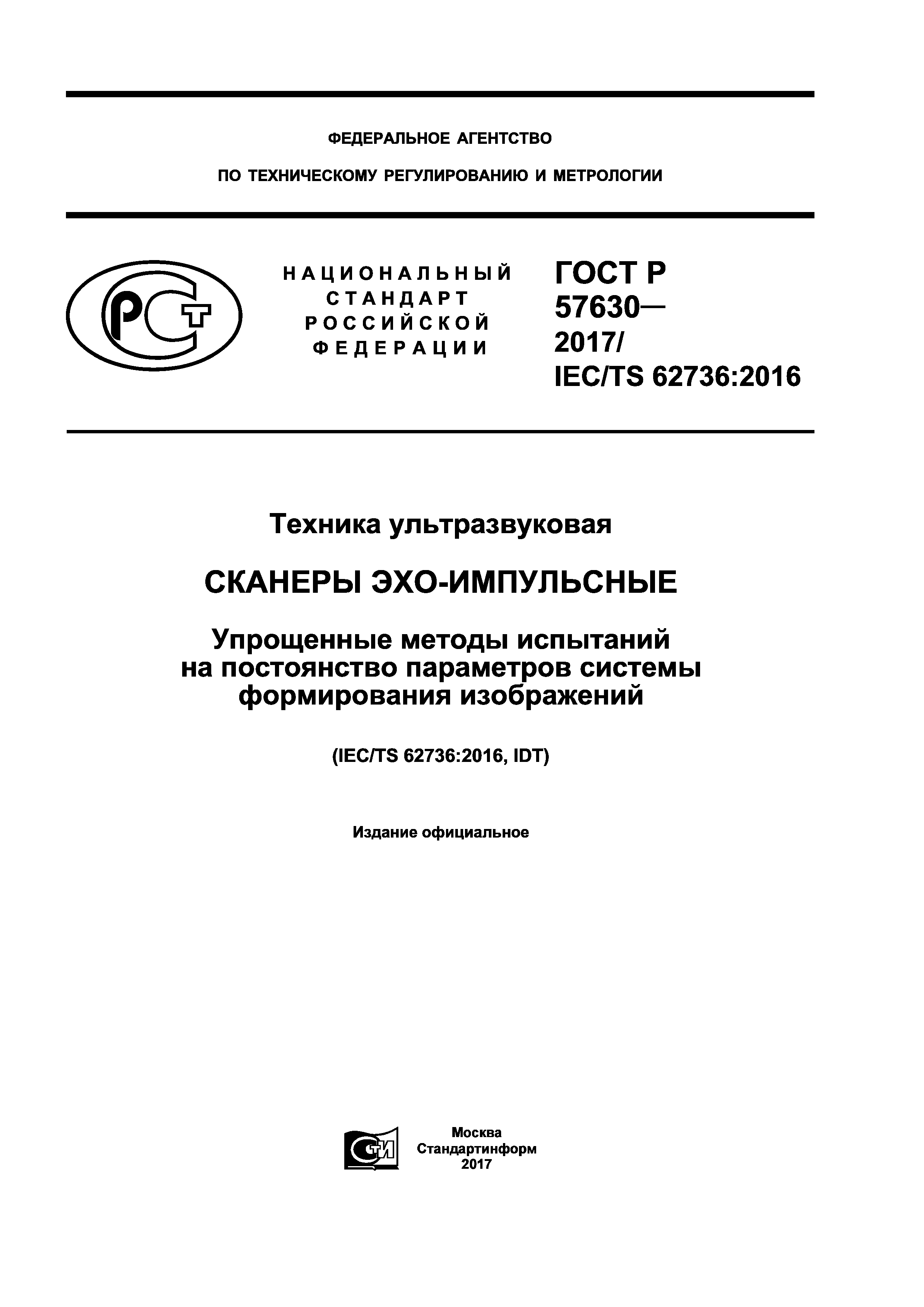 ГОСТ Р 57630-2017