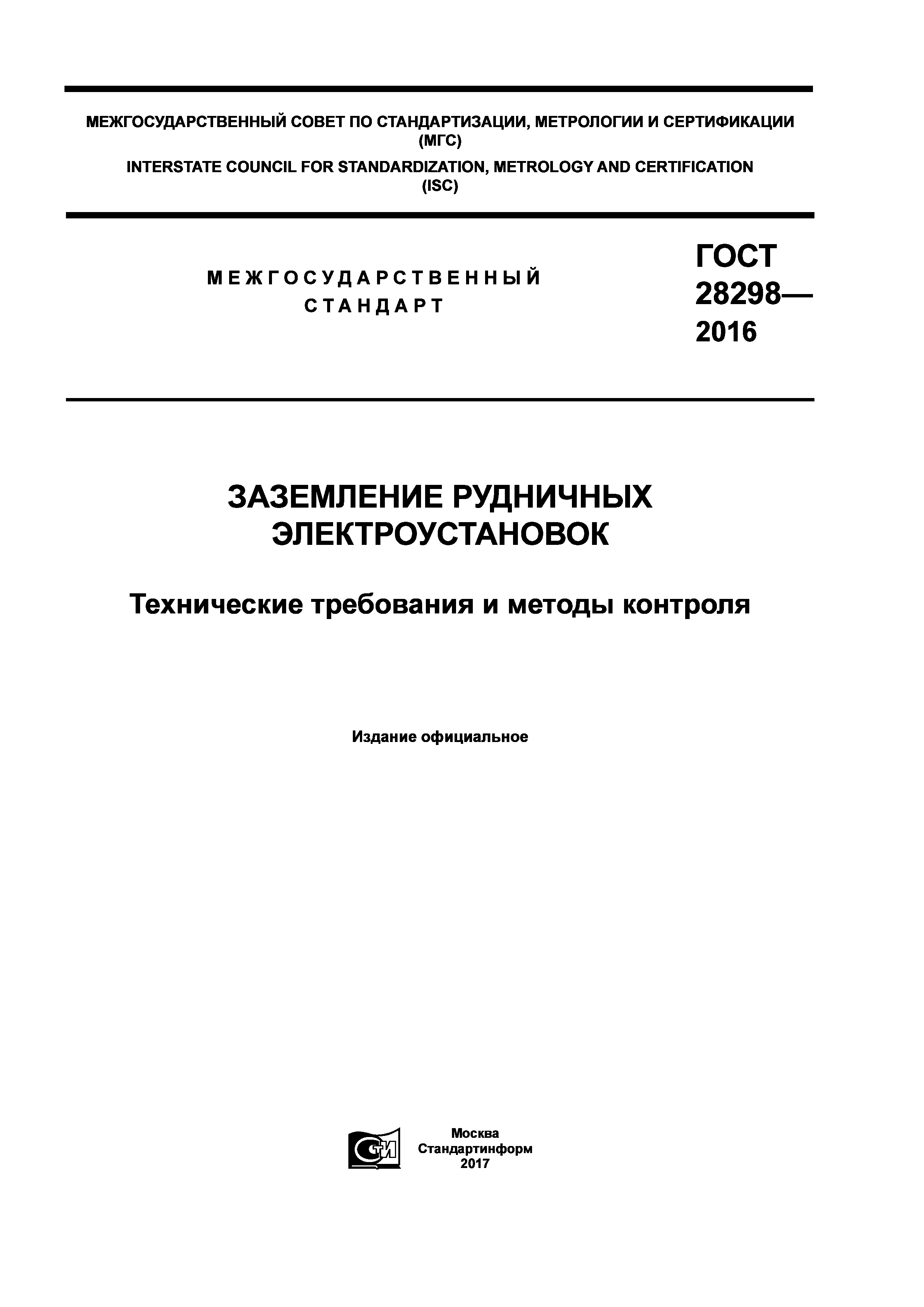 ГОСТ 28298-2016