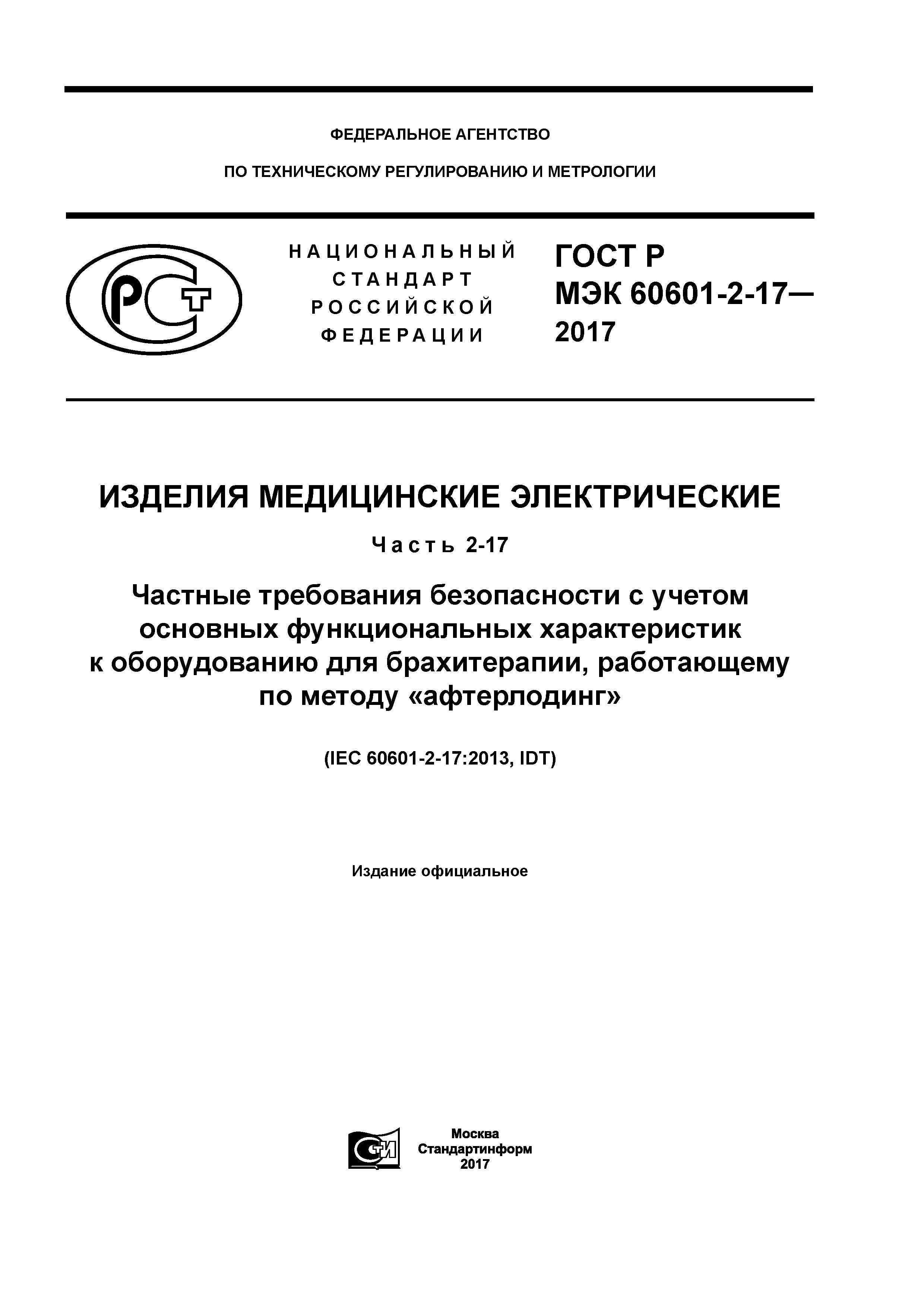 ГОСТ Р МЭК 60601-2-17-2017