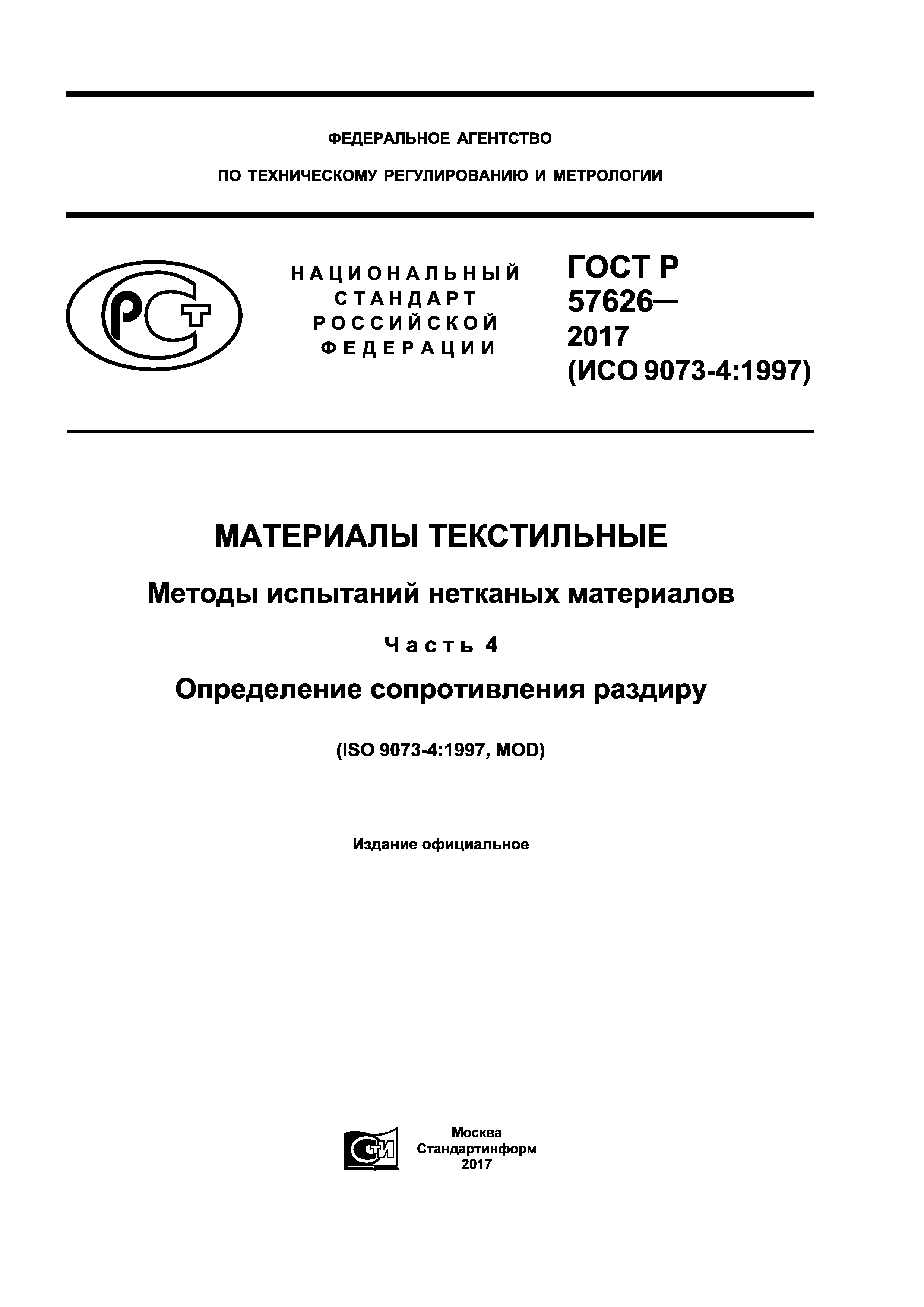 ГОСТ Р 57626-2017