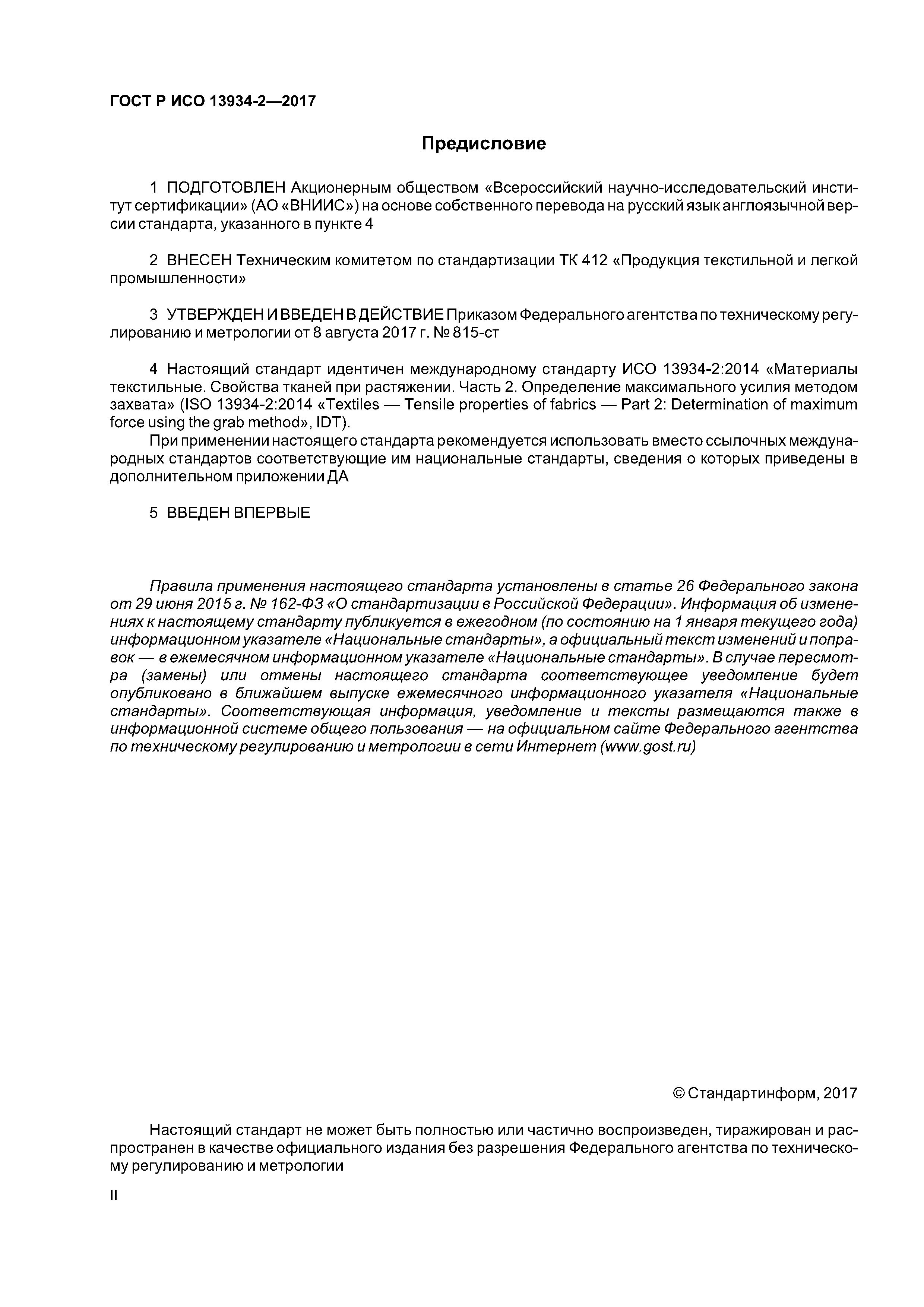 ГОСТ Р ИСО 13934-2-2017