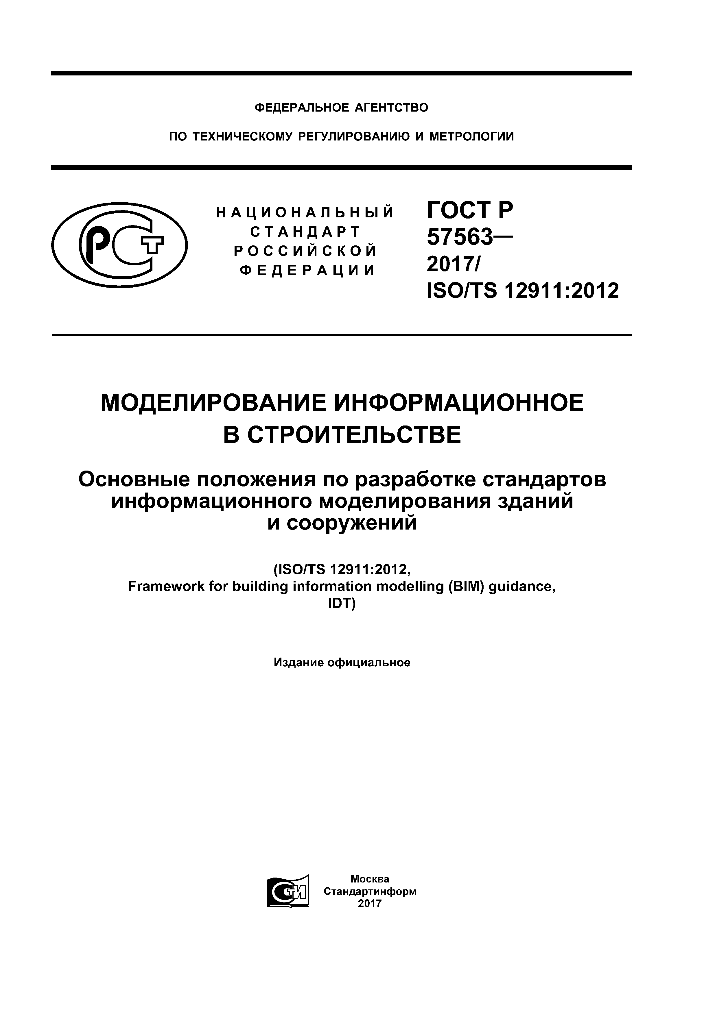 ГОСТ Р 57563-2017