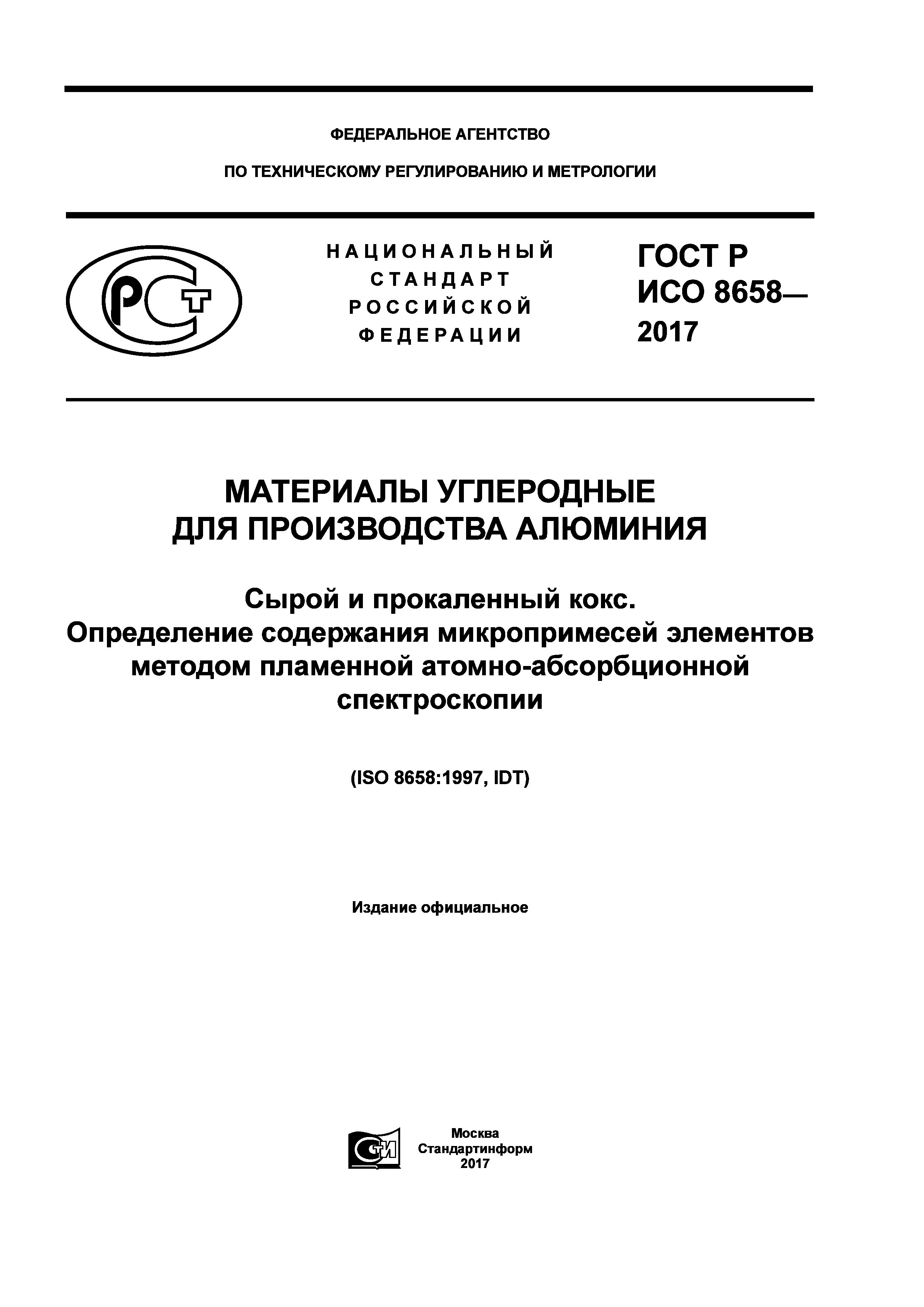 ГОСТ Р ИСО 8658-2017