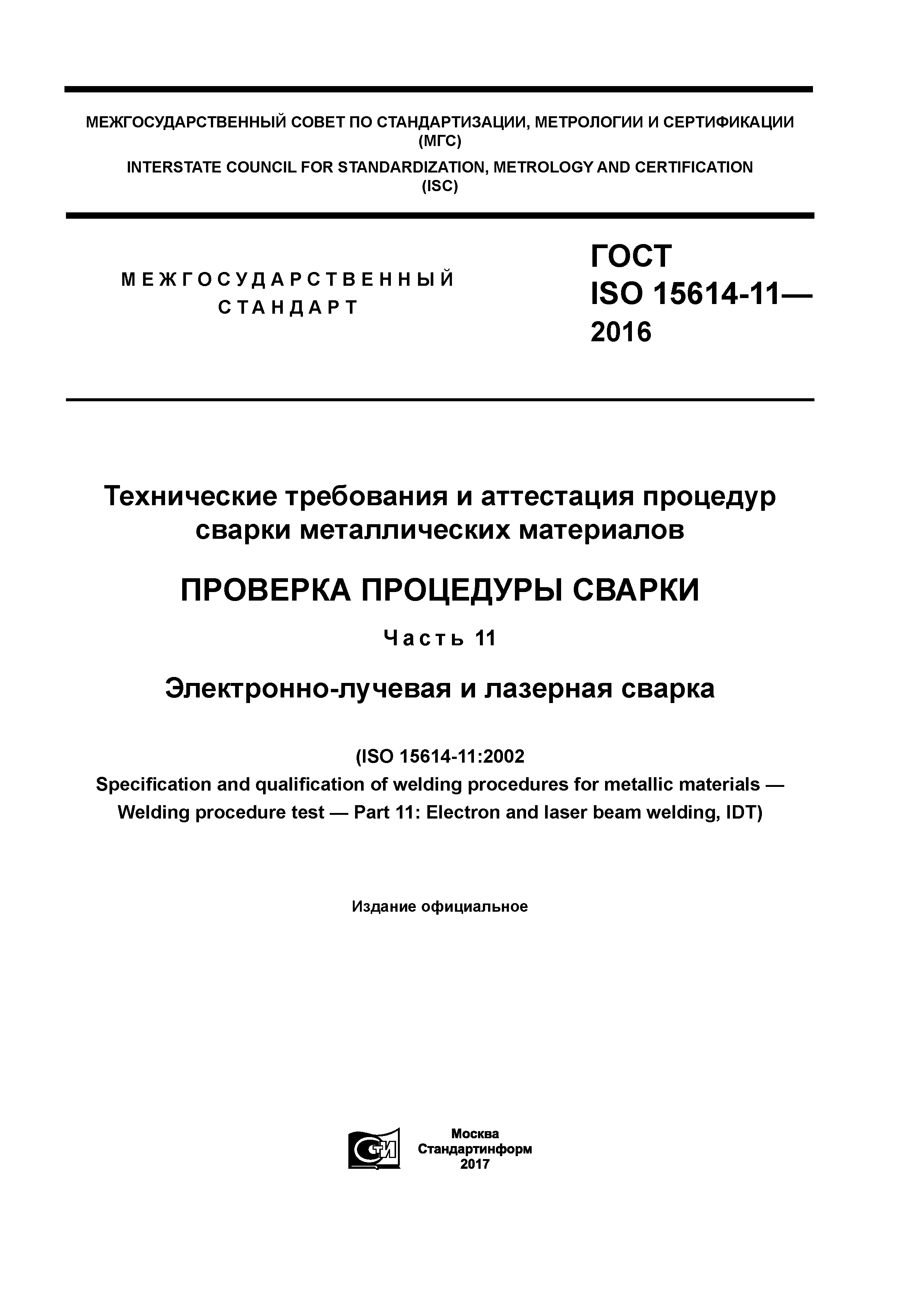 ГОСТ ISO 15614-11-2016