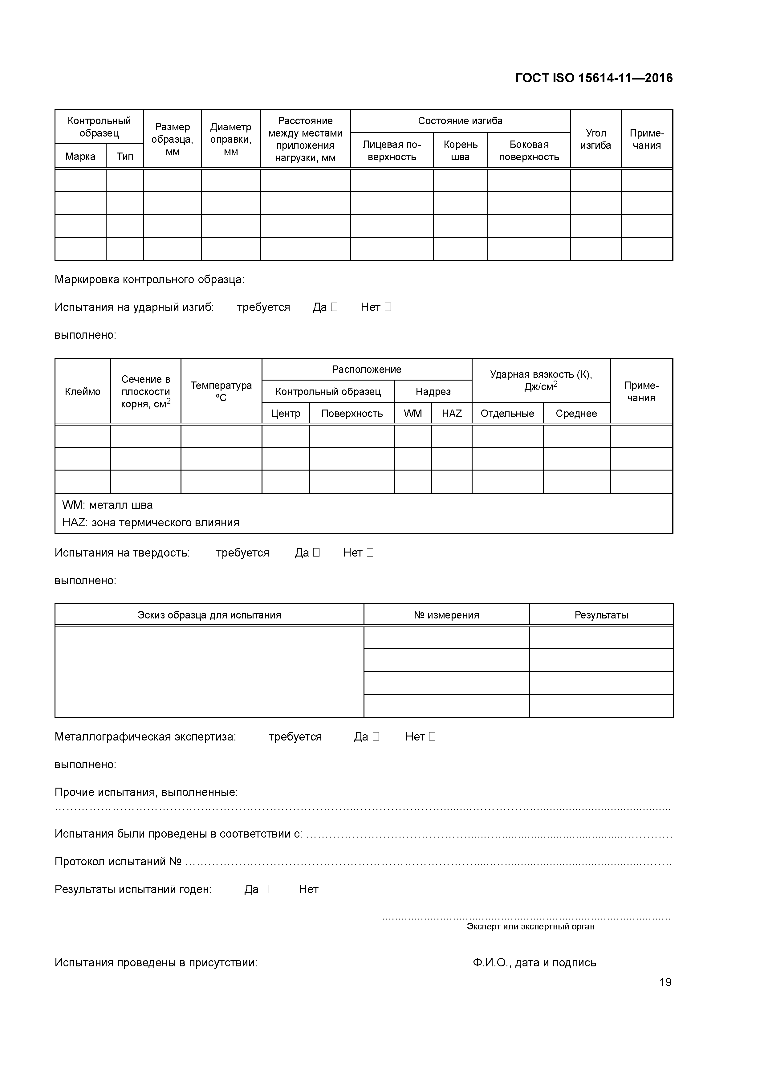 ГОСТ ISO 15614-11-2016