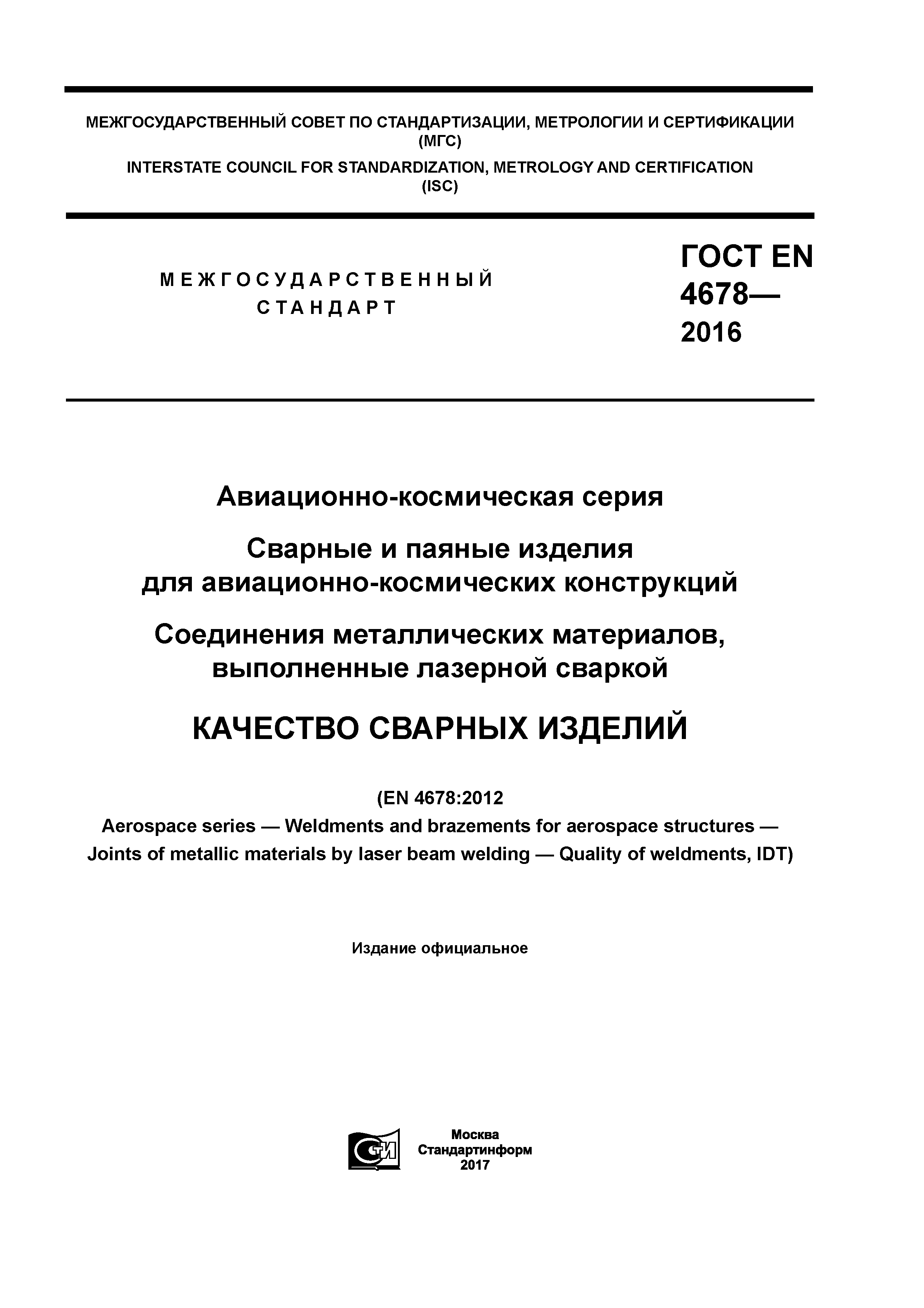 ГОСТ EN 4678-2016