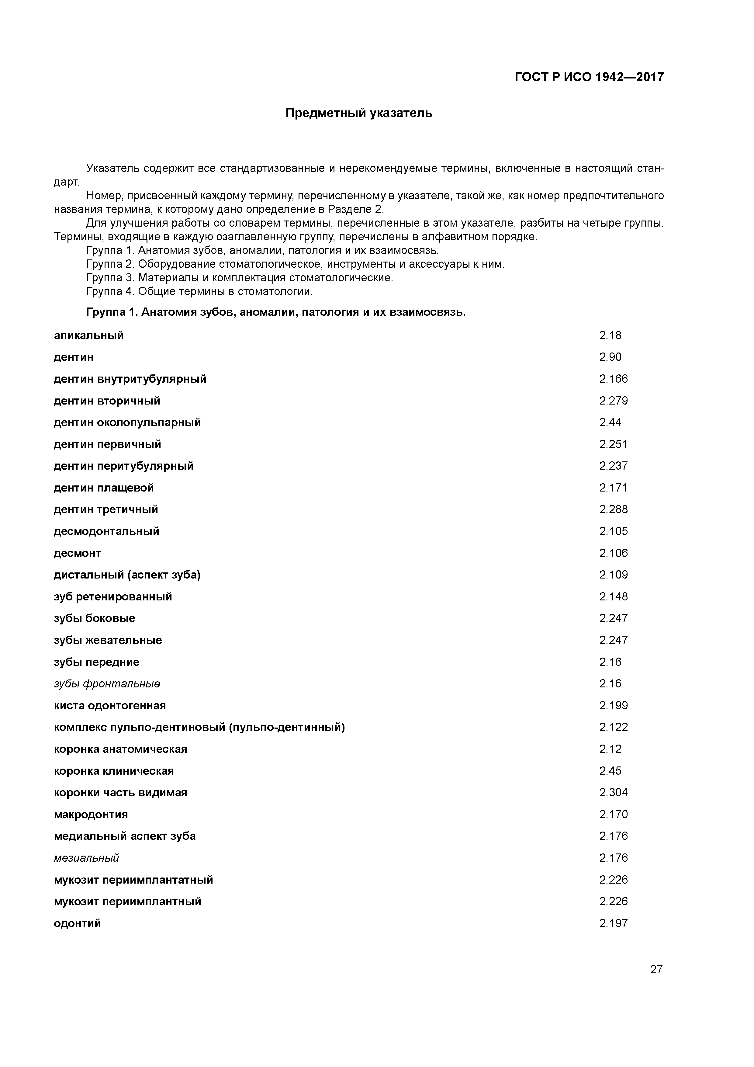 ГОСТ Р ИСО 1942-2017