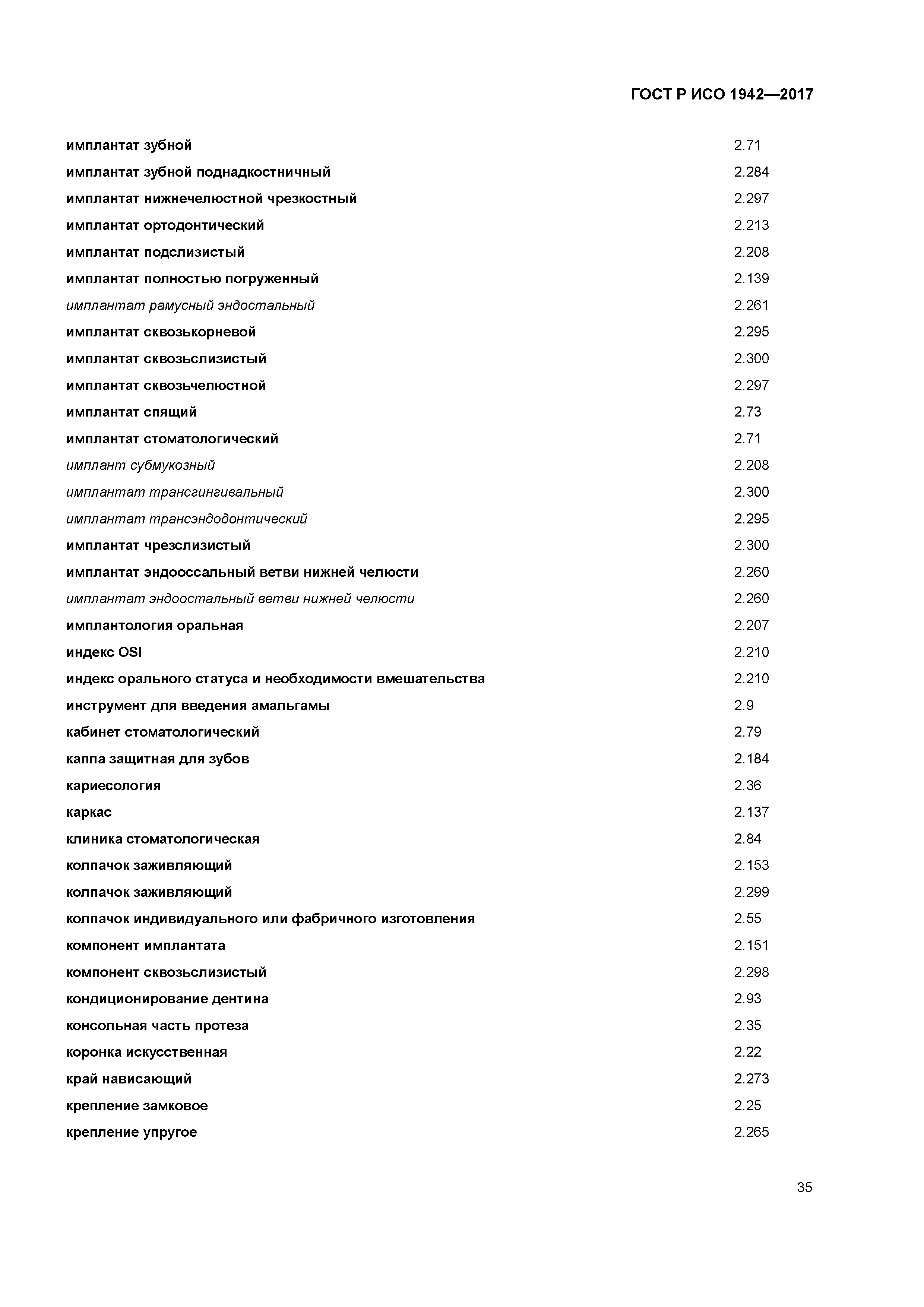 ГОСТ Р ИСО 1942-2017