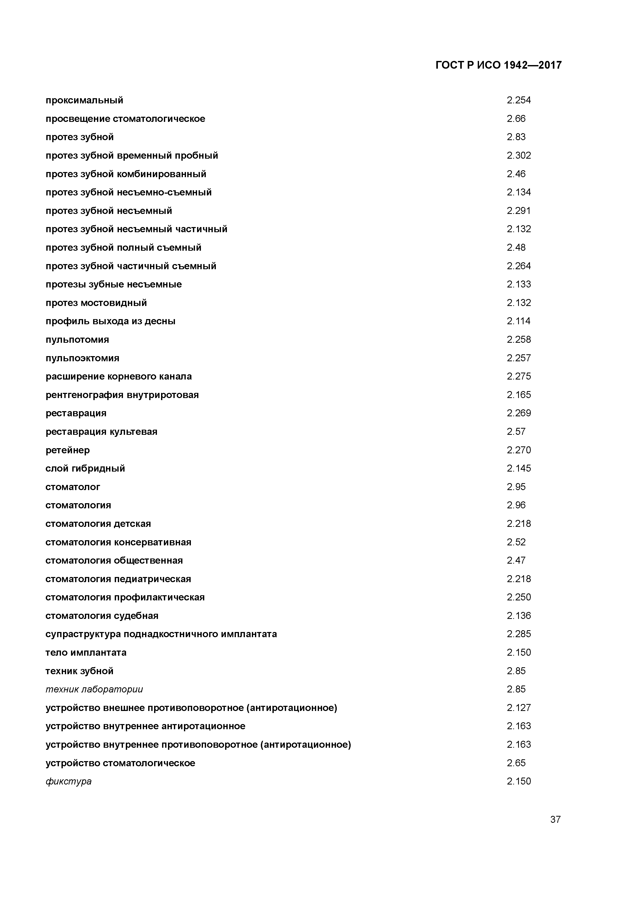 ГОСТ Р ИСО 1942-2017