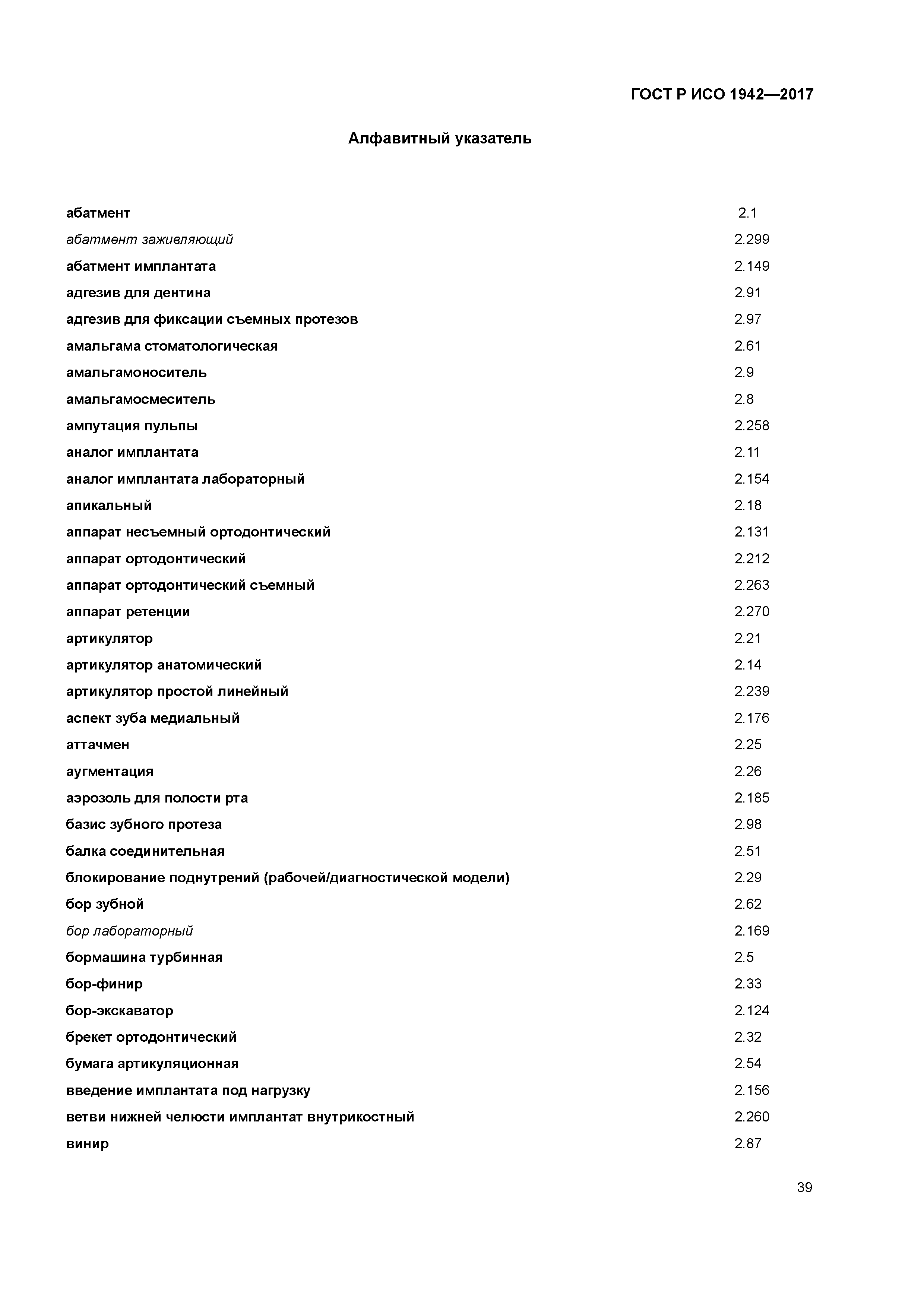 ГОСТ Р ИСО 1942-2017