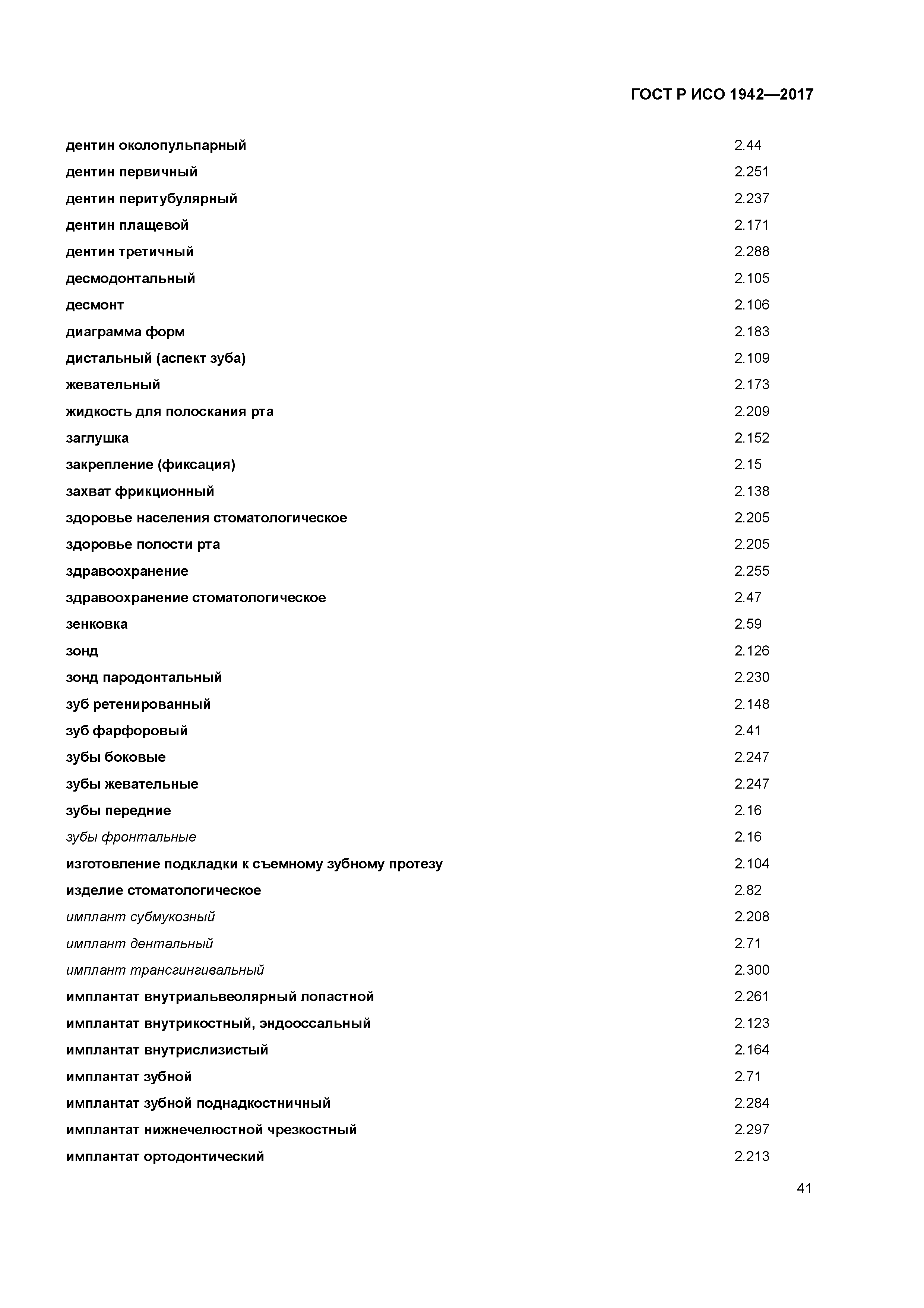 ГОСТ Р ИСО 1942-2017