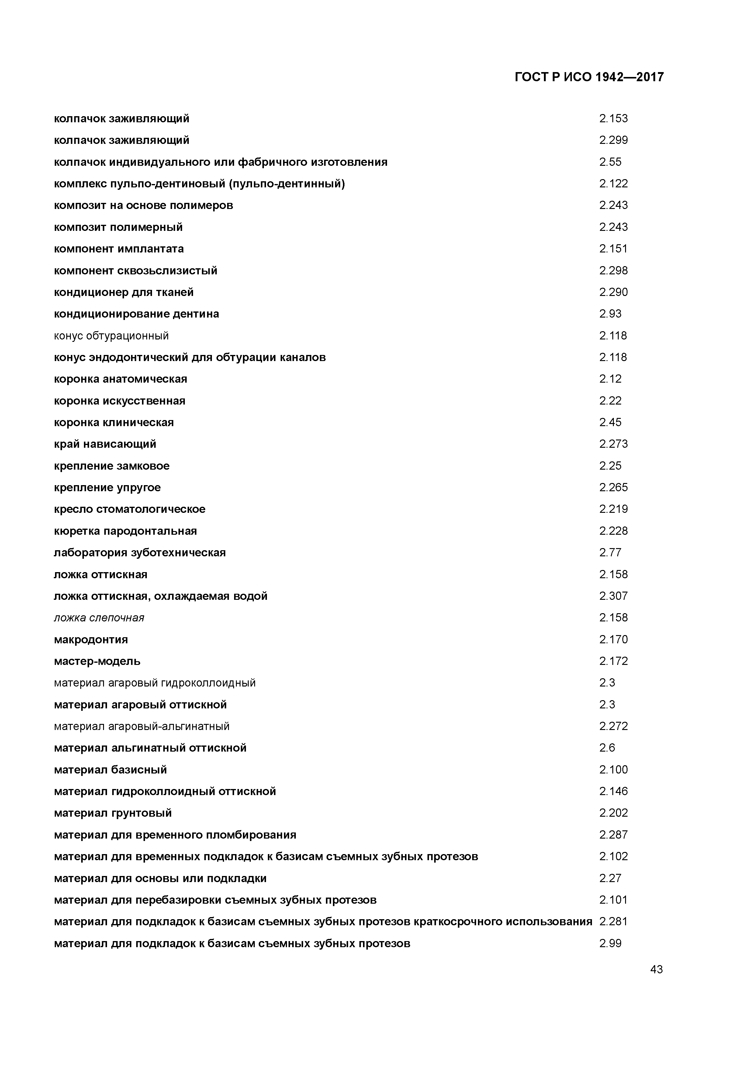 ГОСТ Р ИСО 1942-2017