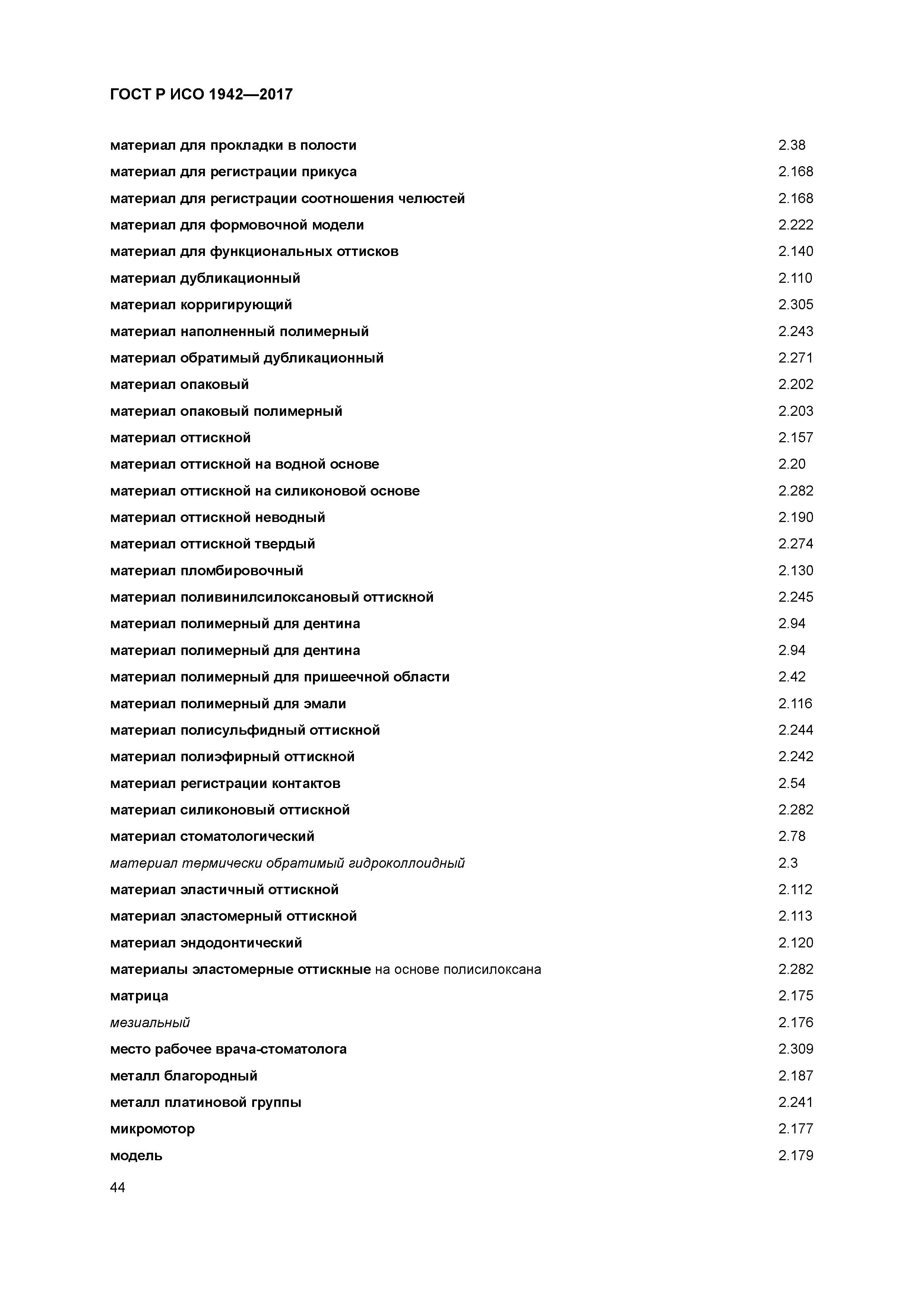 ГОСТ Р ИСО 1942-2017