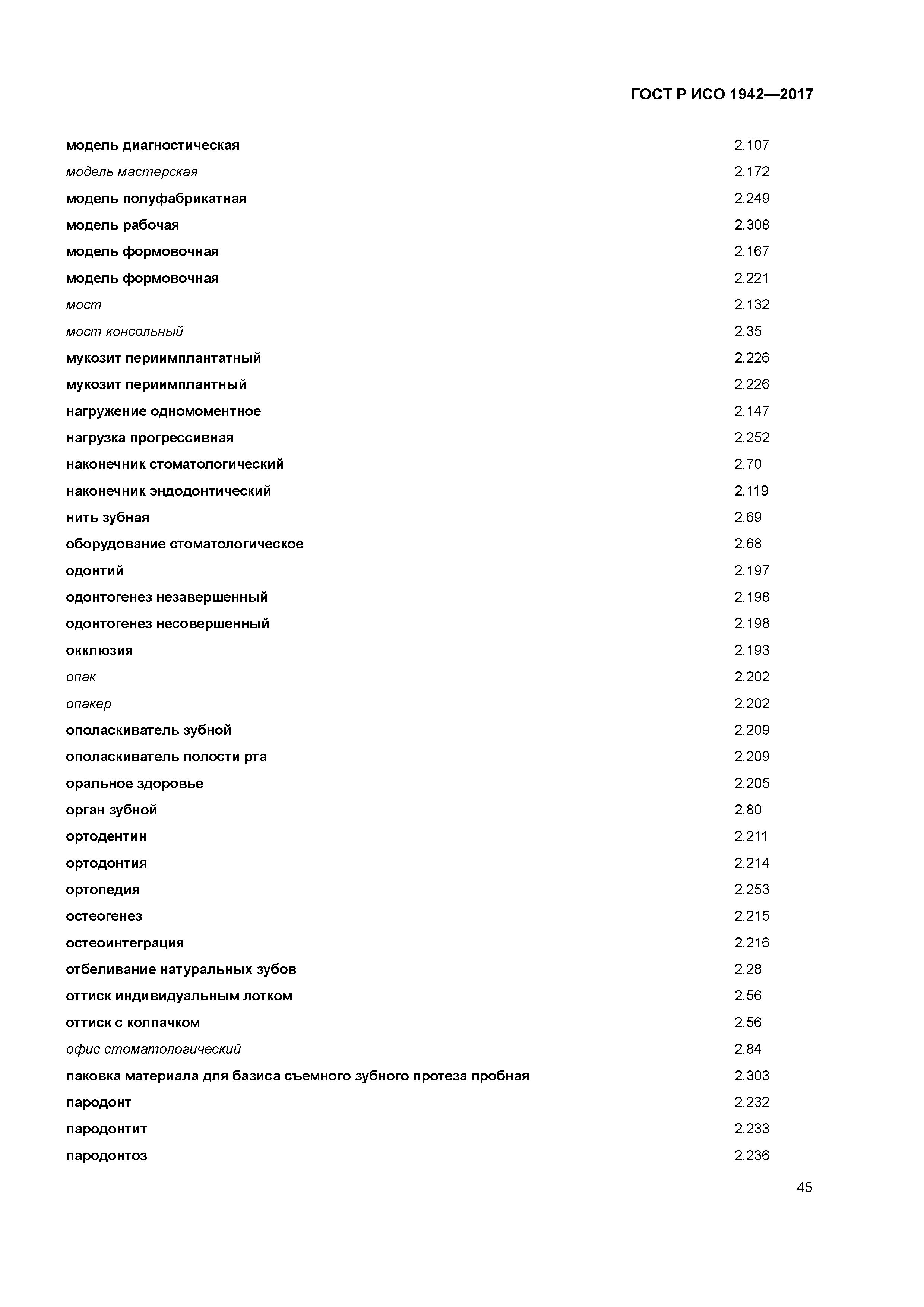 ГОСТ Р ИСО 1942-2017