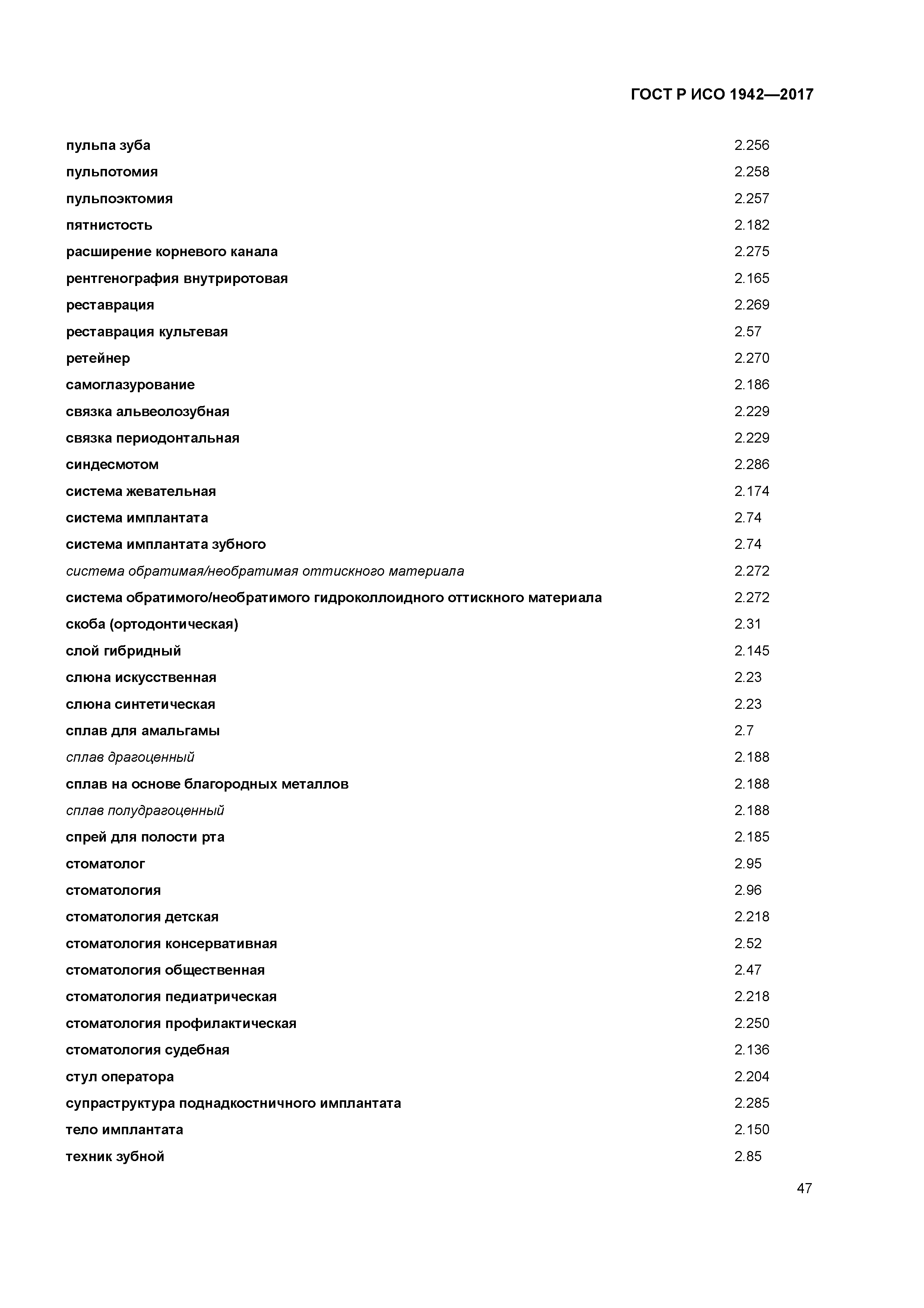 ГОСТ Р ИСО 1942-2017