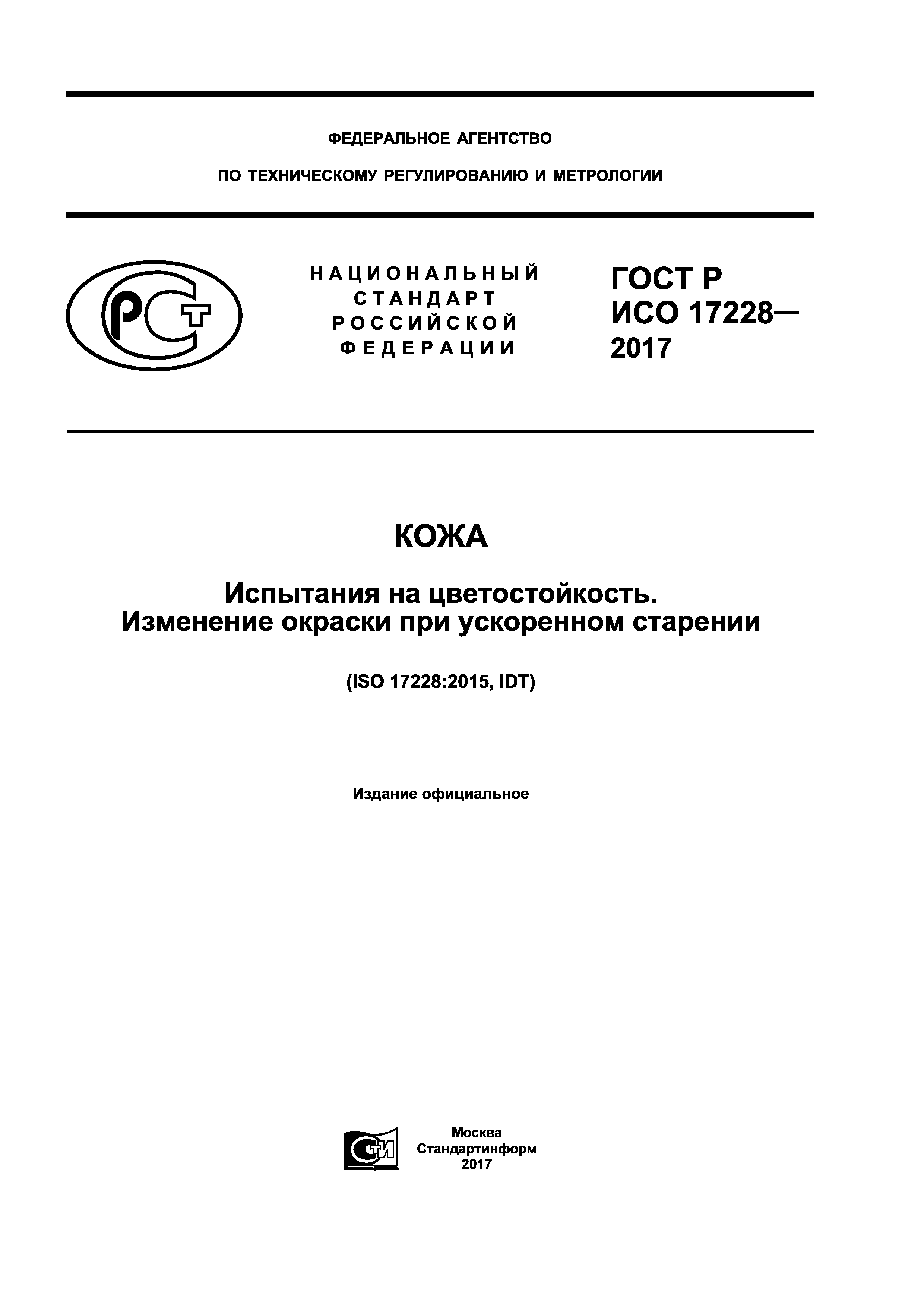 ГОСТ Р ИСО 17228-2017