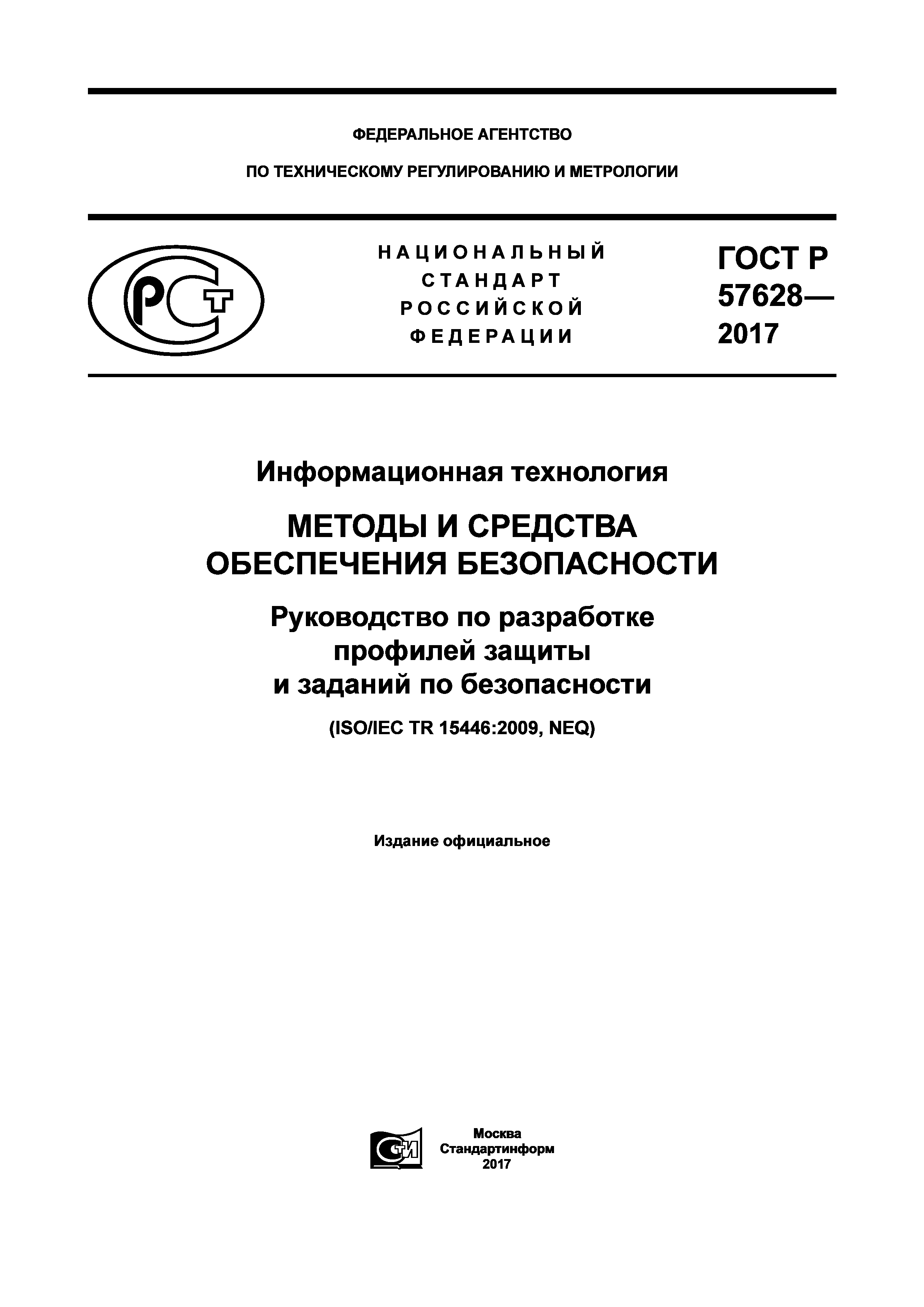 ГОСТ Р 57628-2017