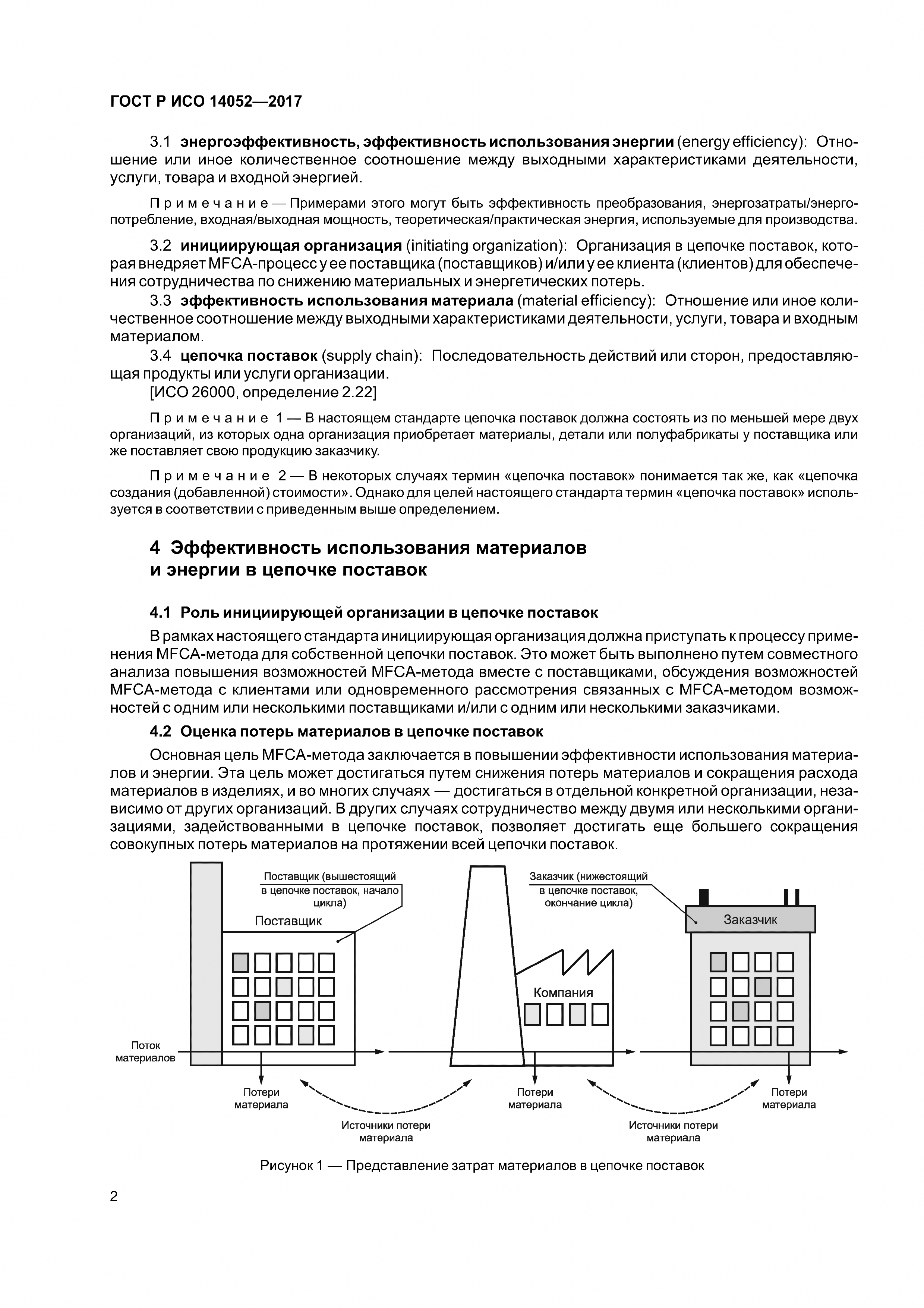 ГОСТ Р ИСО 14052-2017