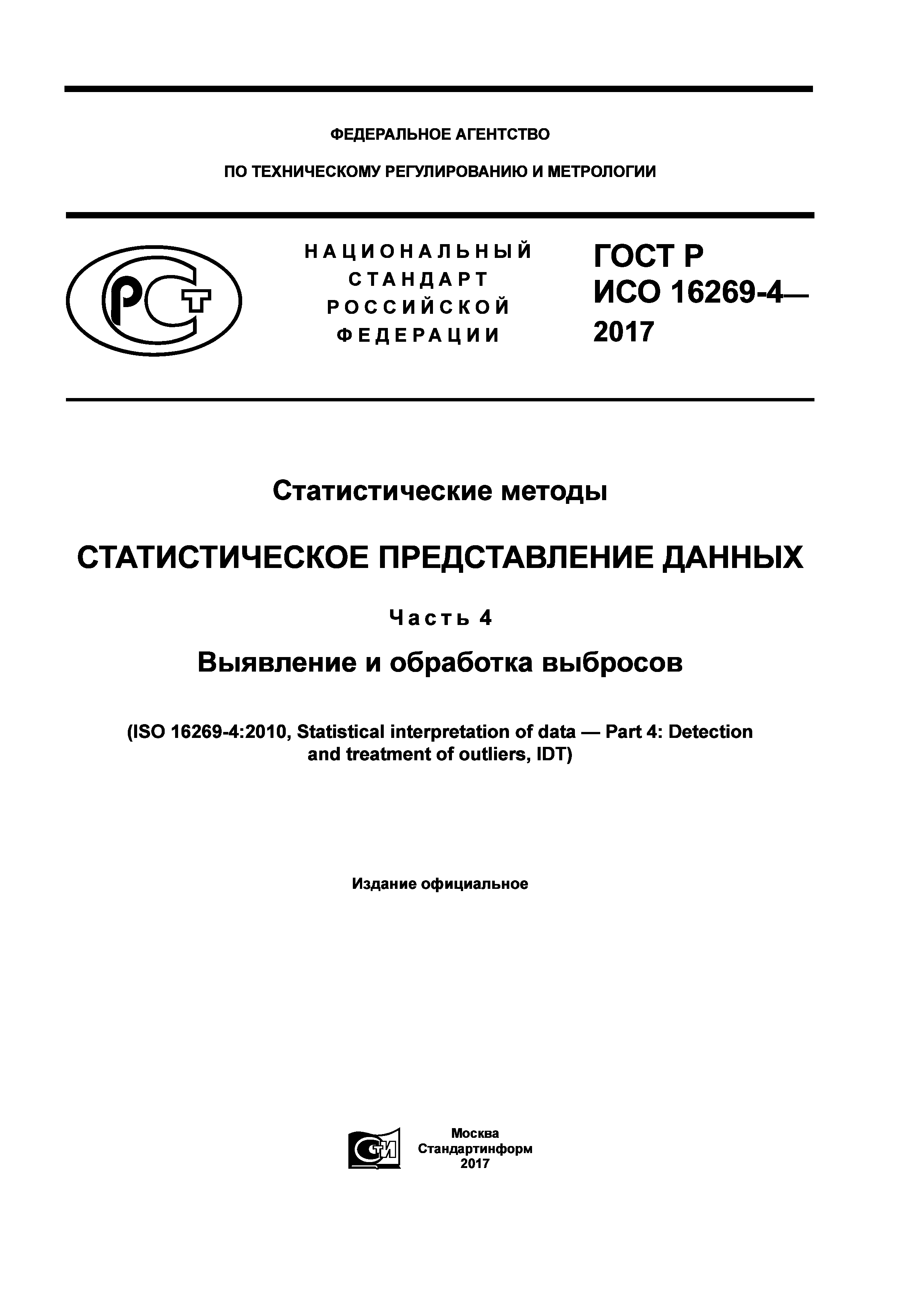 ГОСТ Р ИСО 16269-4-2017