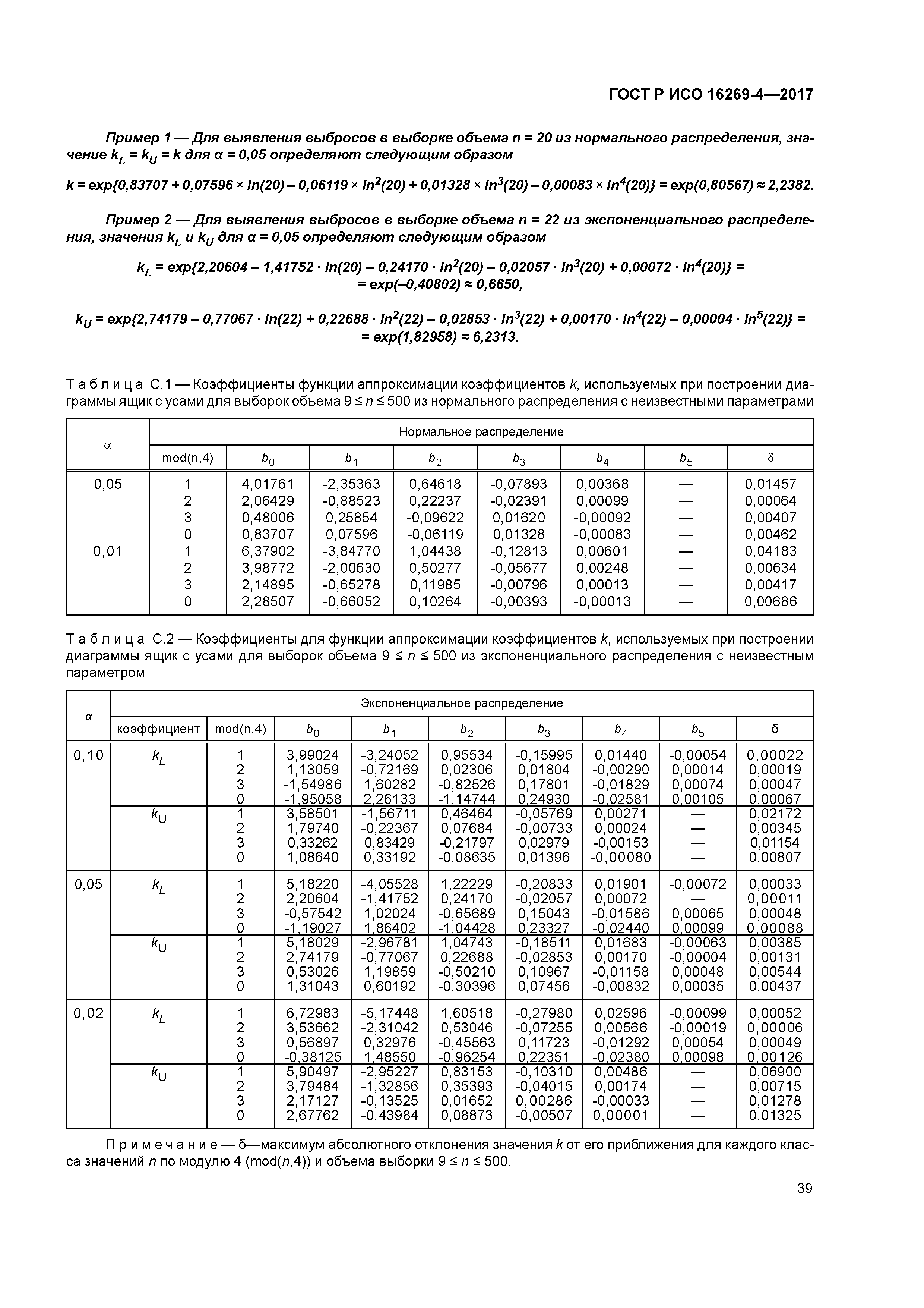 ГОСТ Р ИСО 16269-4-2017