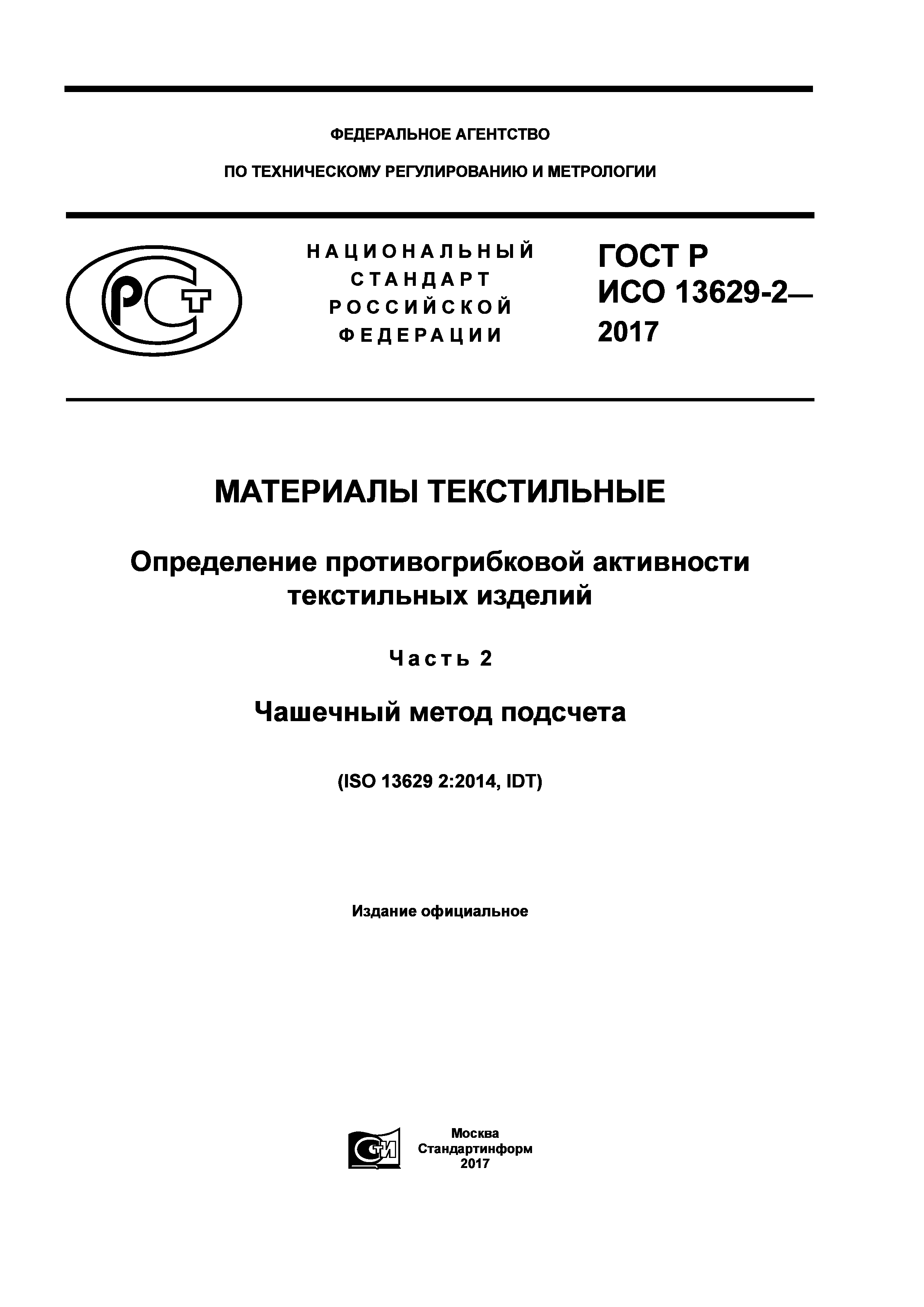 ГОСТ Р ИСО 13629-2-2017