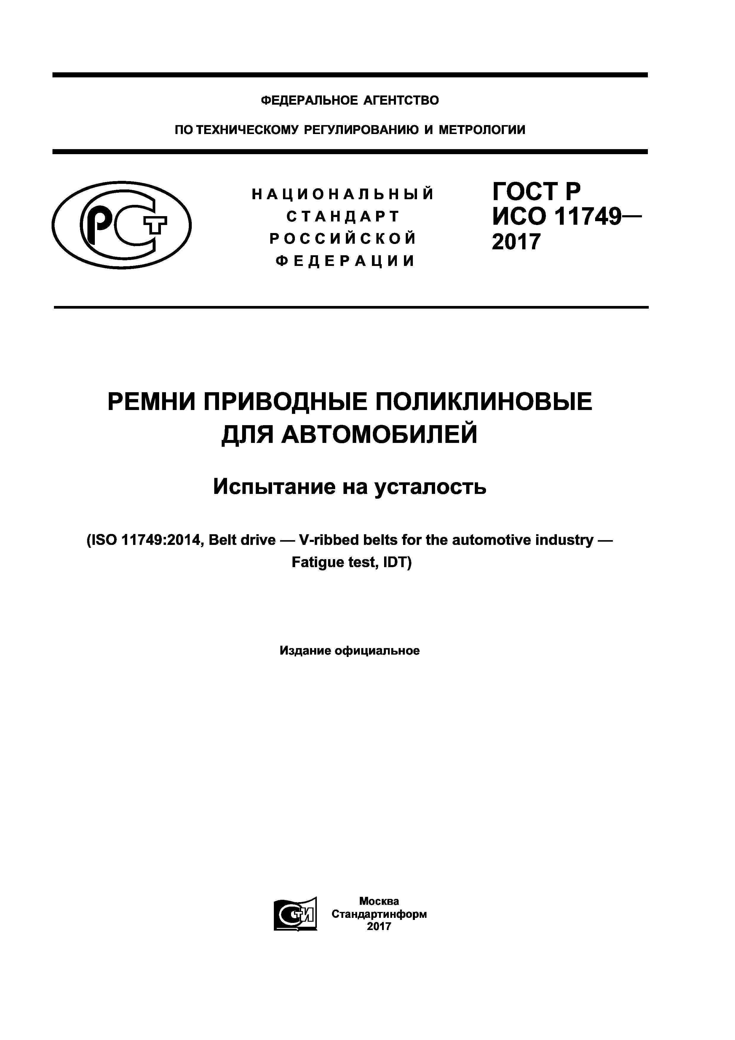 ГОСТ Р ИСО 11749-2017