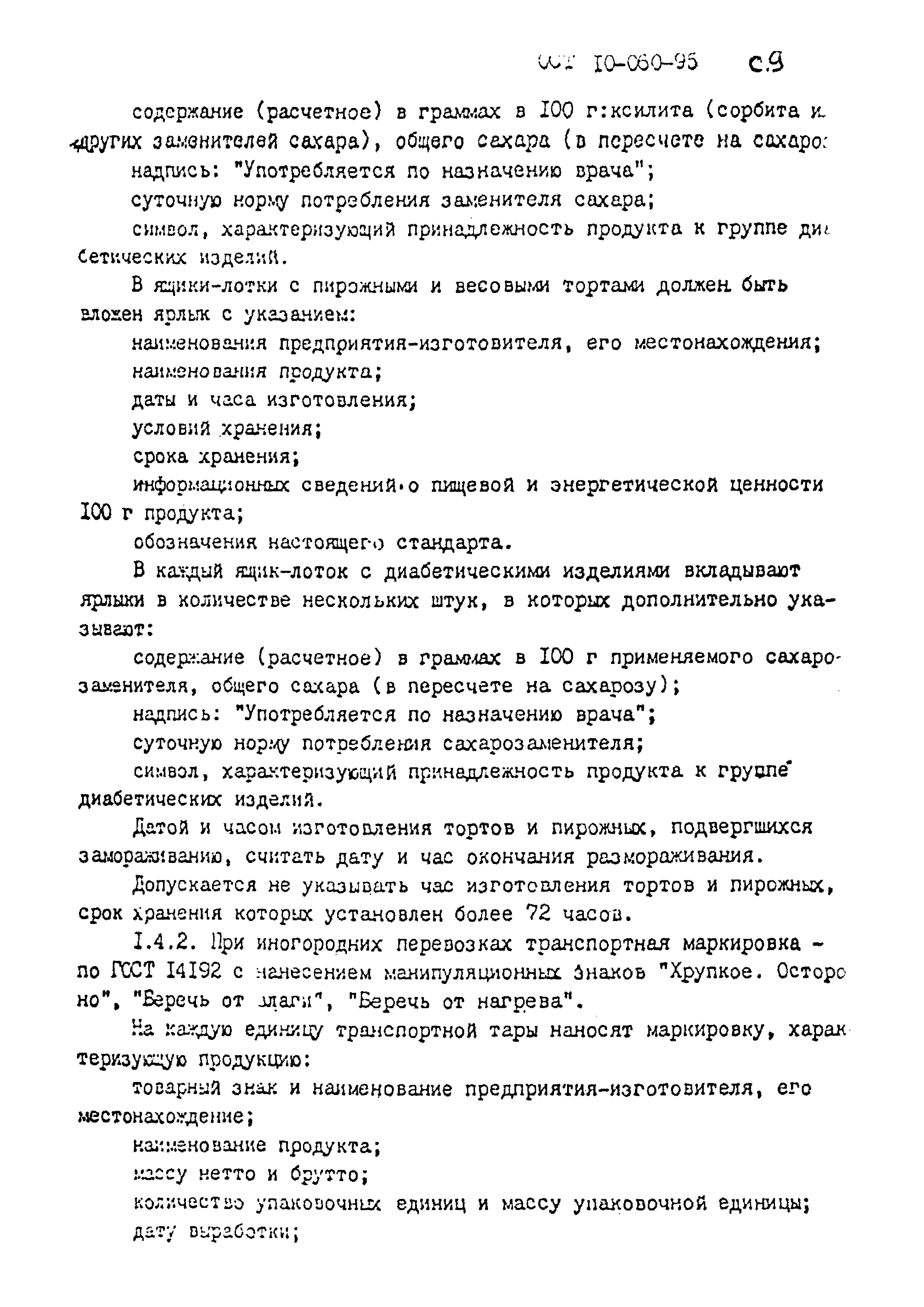 ОСТ 10-060-95