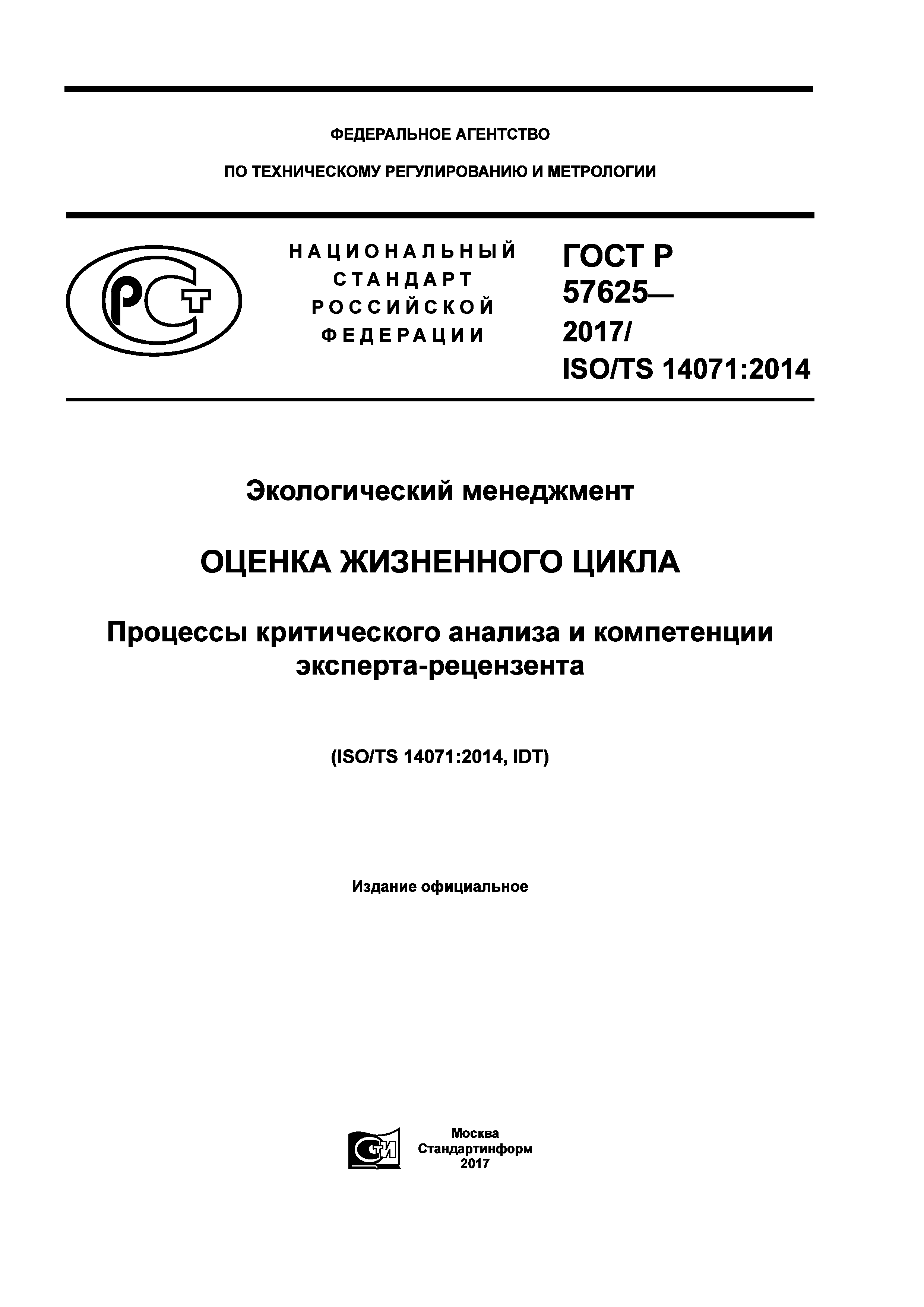 ГОСТ Р 57625-2017