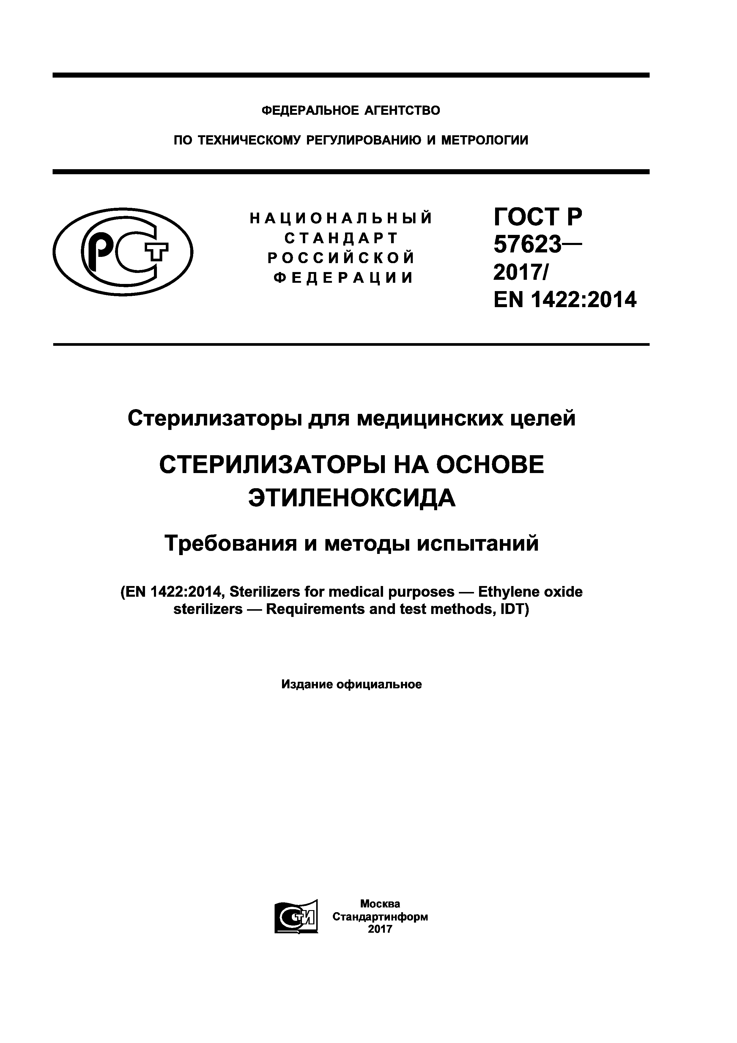 ГОСТ Р 57623-2017