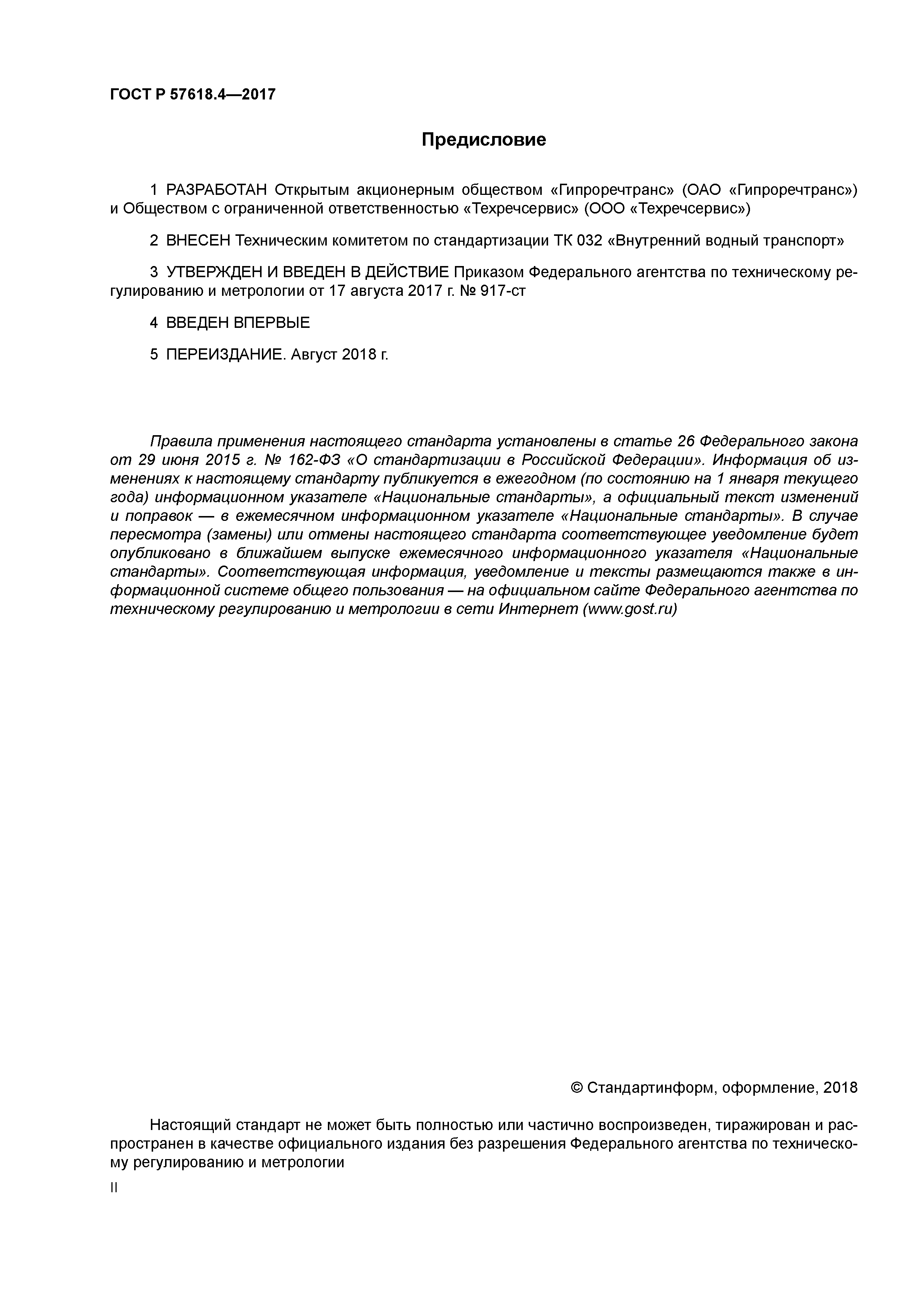 ГОСТ Р 57618.4-2017
