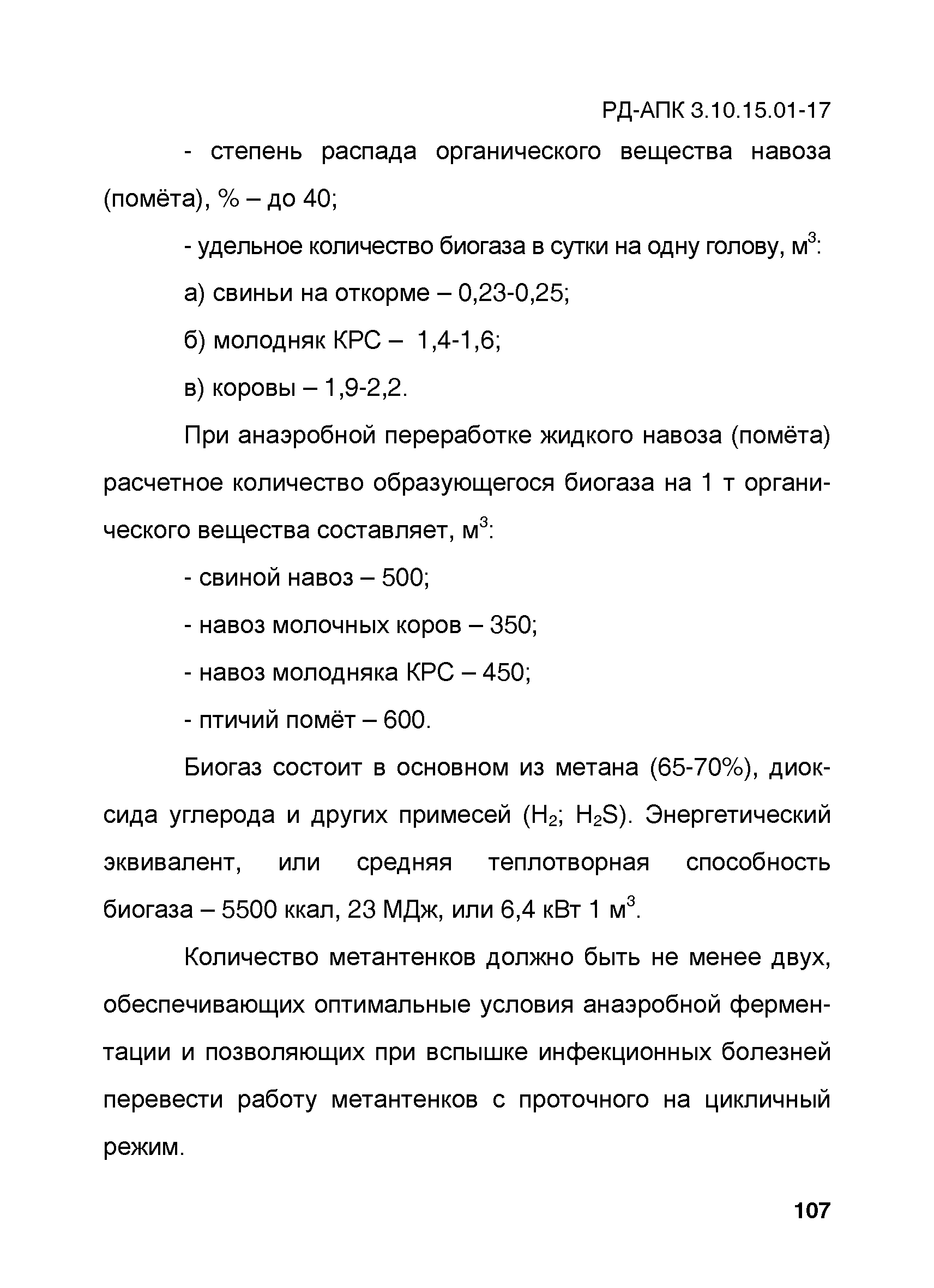 РД-АПК 3.10.15.01-17