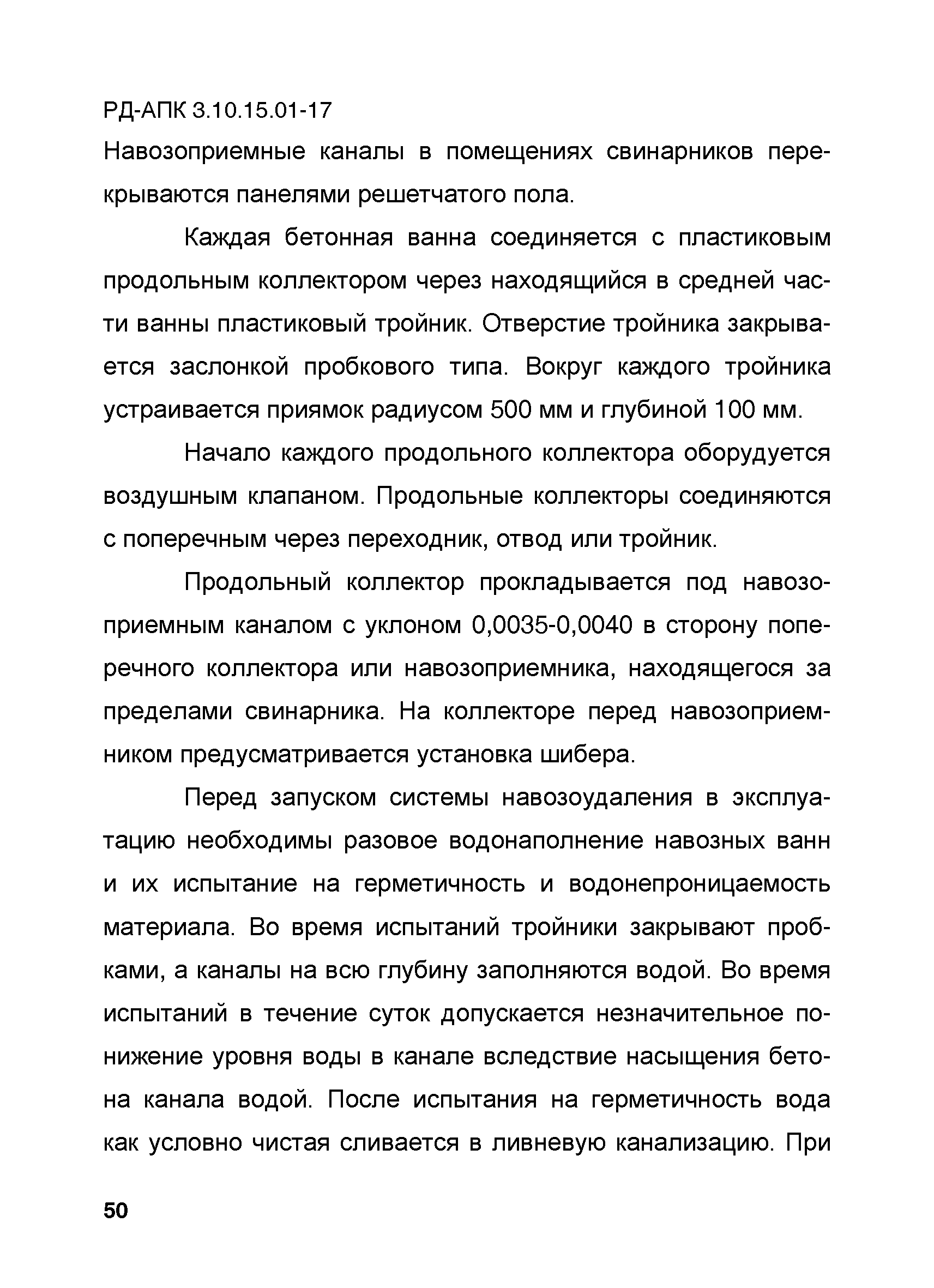 РД-АПК 3.10.15.01-17