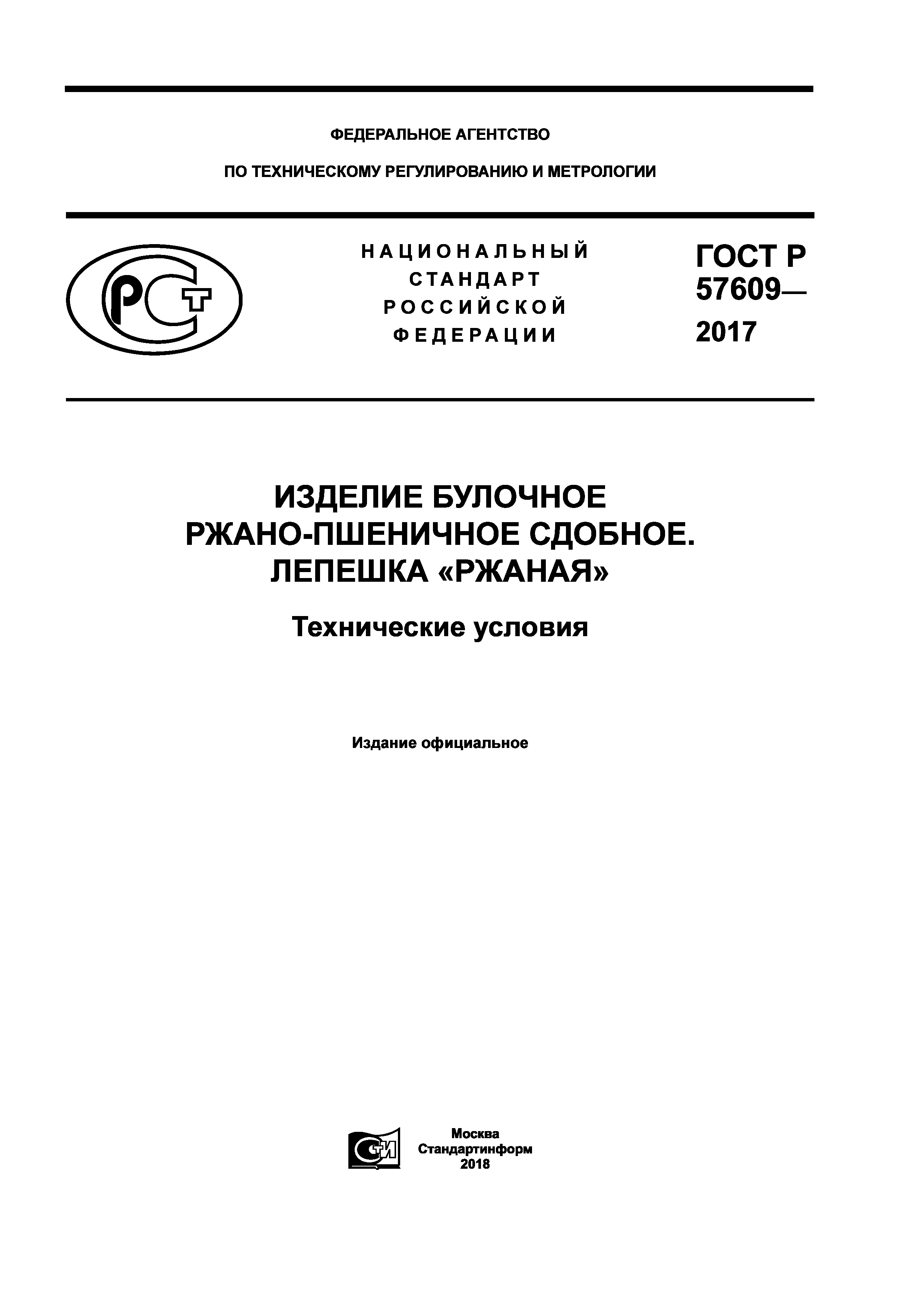 ГОСТ Р 57609-2017