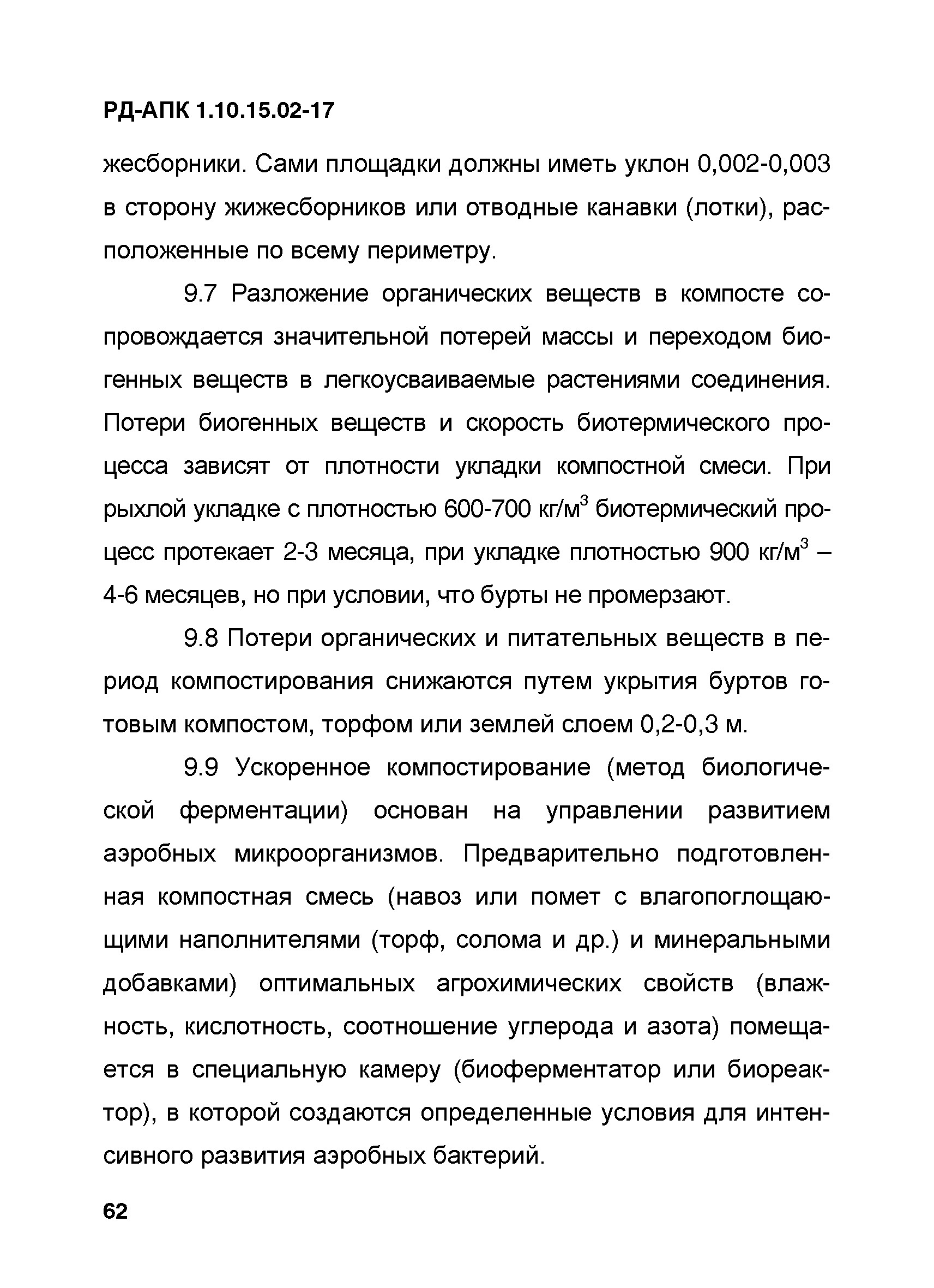 РД-АПК 1.10.15.02-17