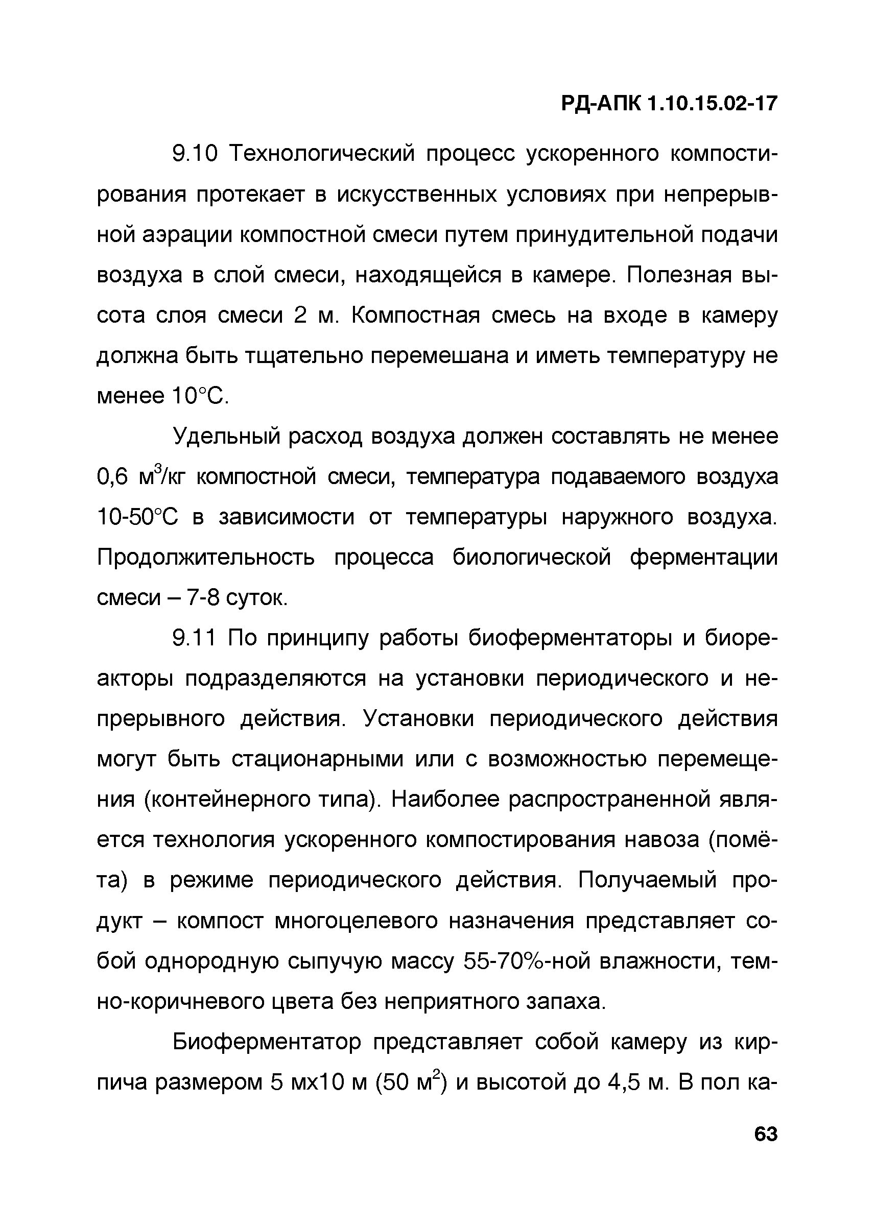 РД-АПК 1.10.15.02-17